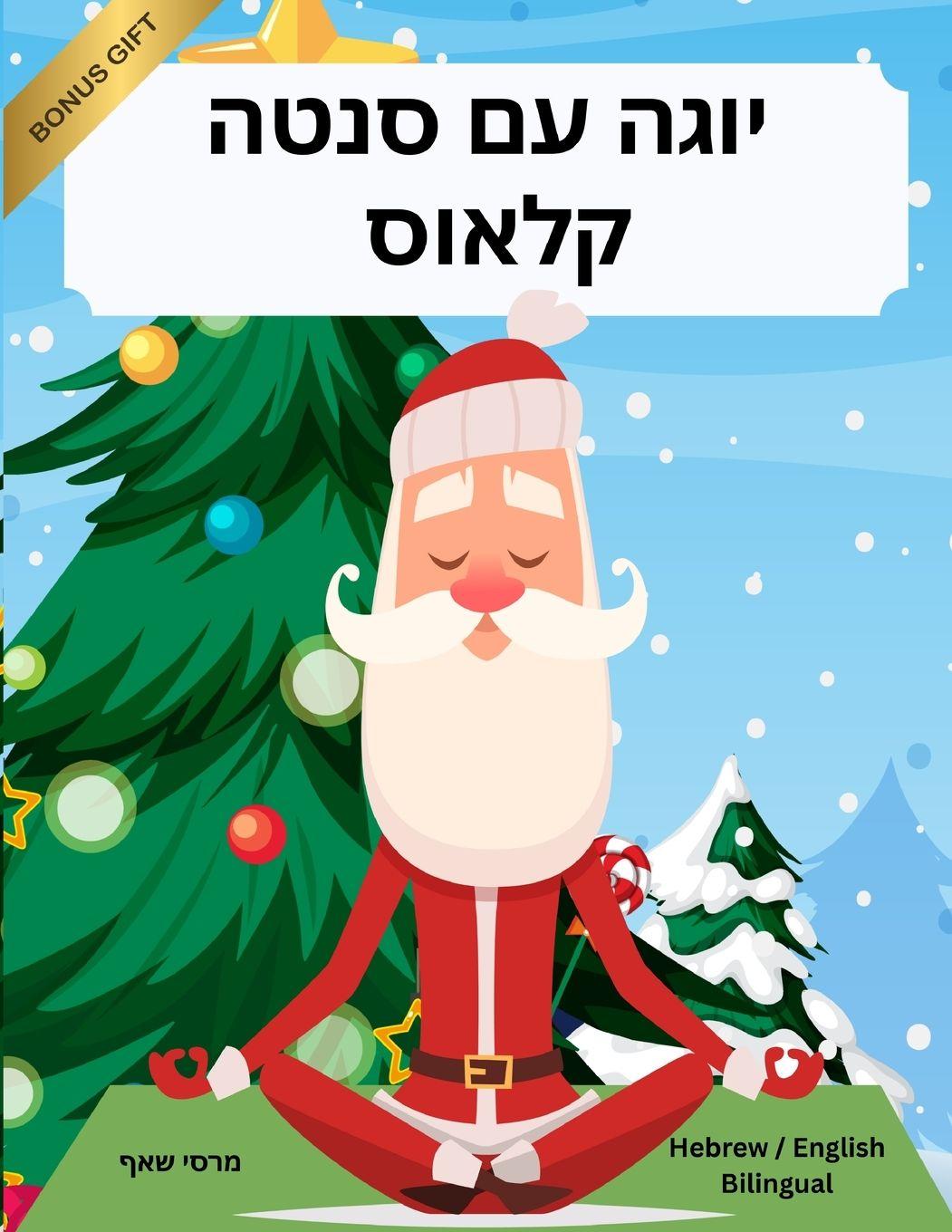 Vorderes Coverbild יוגה עם סנטה קלאוס (Hebrew / English Bilingual) Yoga with Santa