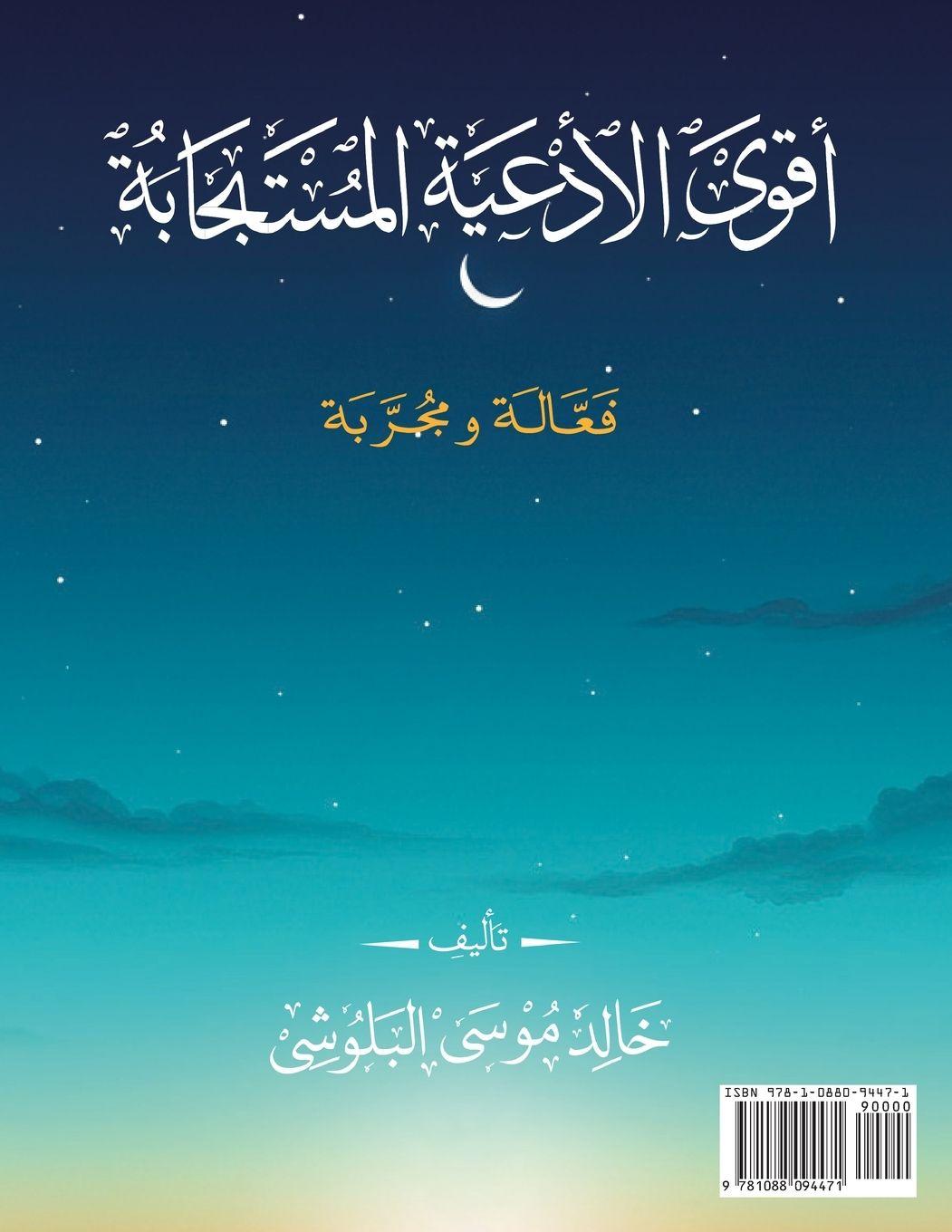 Vorderes Coverbild أقوى الأدعية المستجابة