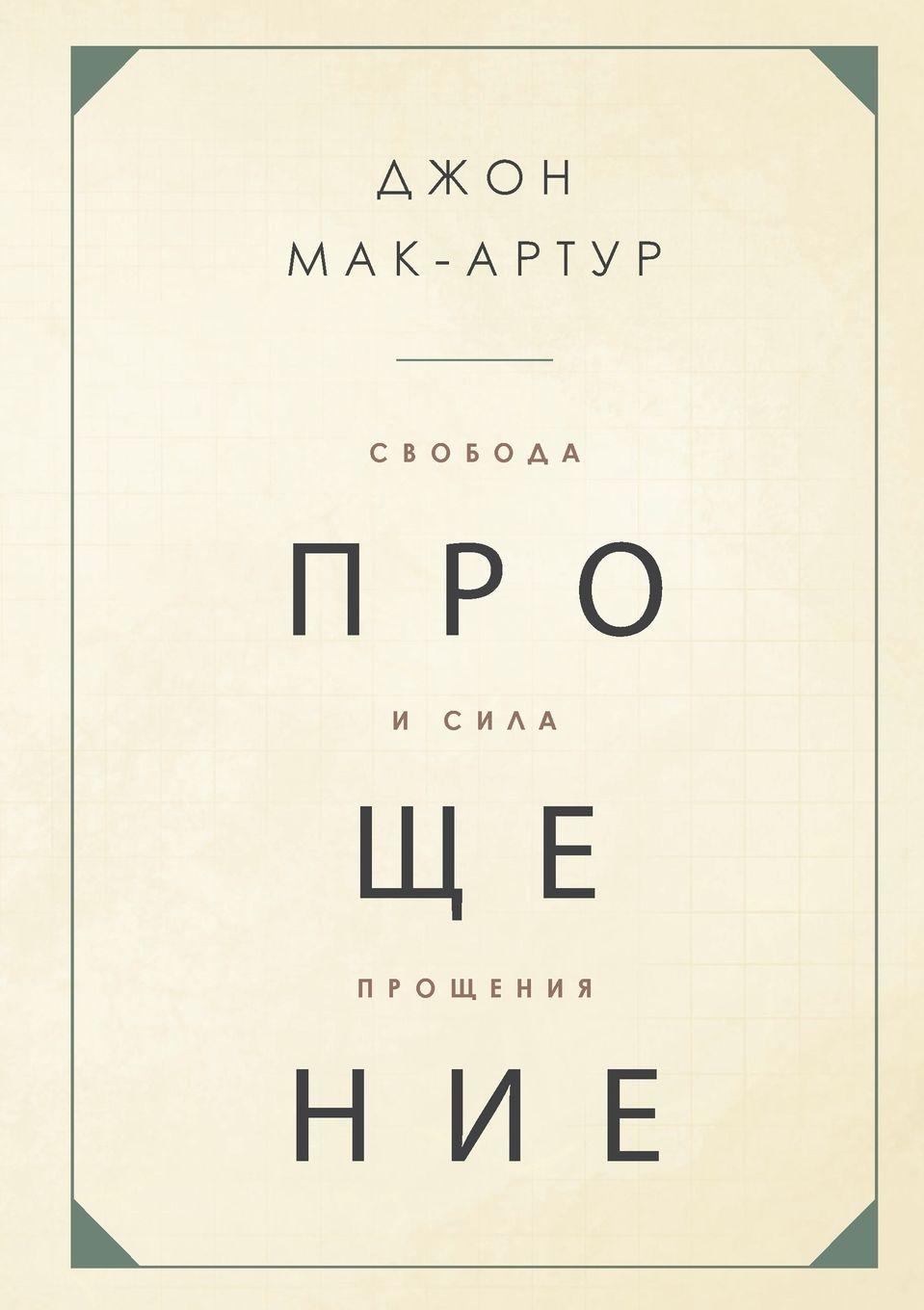 Vorderes Coverbild &#1057;&#1042;&#1054;&#1041;&#1054;&#1044;&#1040; &#1048; &#1057;&#1048;&#1051;&#1040; &#1055;&#1056;&#1054;&#1065;&#1045;&#1053;&#1048;&#1071; (The Freedom and Power of Forgiveness)