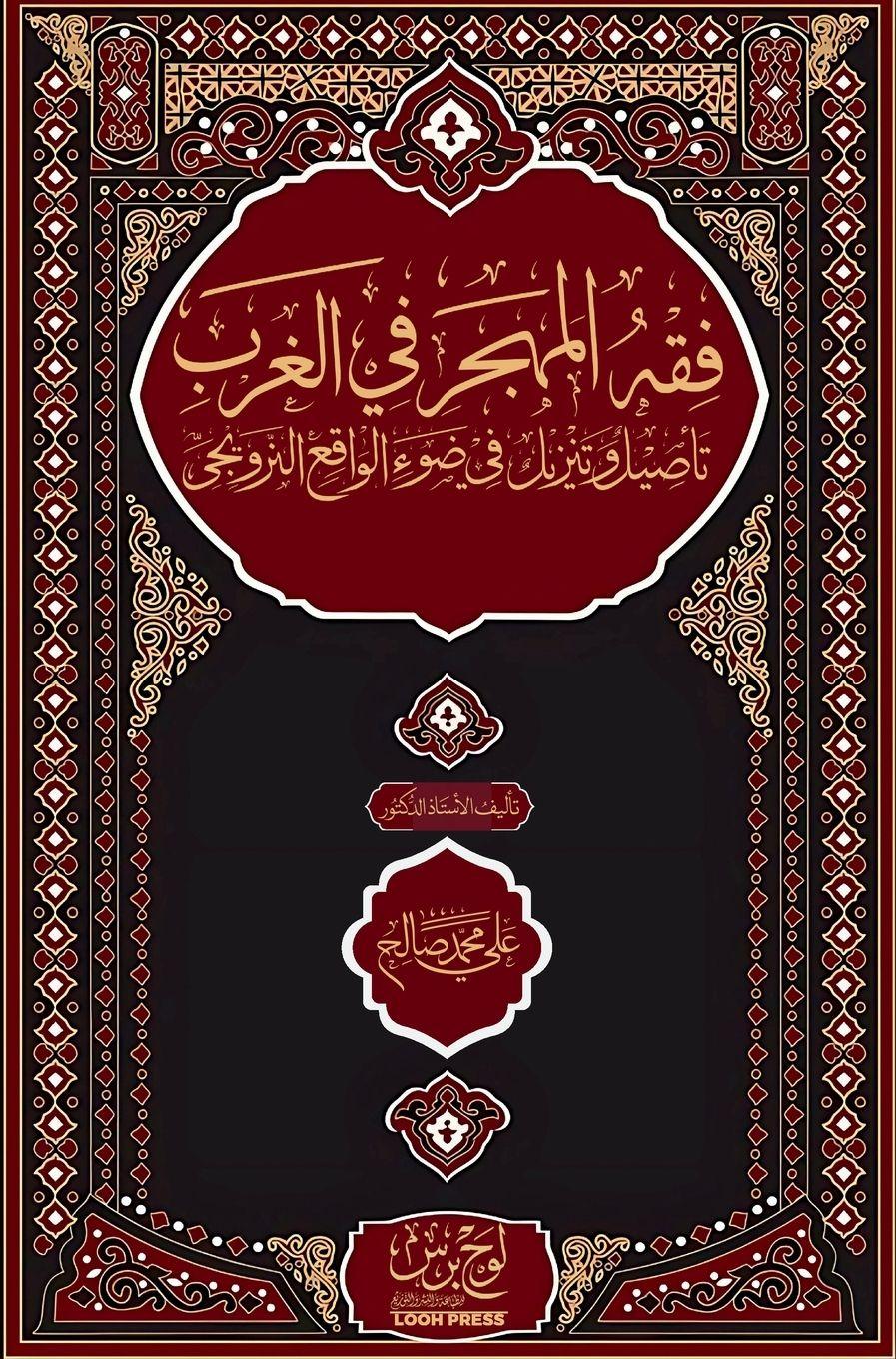 Vorderes Coverbild &#1601;&#1602;&#1607; &#1575;&#1604;&#1605;&#1607;&#1580;&#1585; &#1601;&#1610; &#1575;&#1604;&#1594;&#1585;&#1576;&#1563; &#1578;&#1571;&#1589;&#1610;&#1604; &#1608;&#1578;&#1606;&#1586;&#1610;&#1604; &#1601;&#1610; &#1590;&#1608;&#1569; &#1575;&#1604;&#1