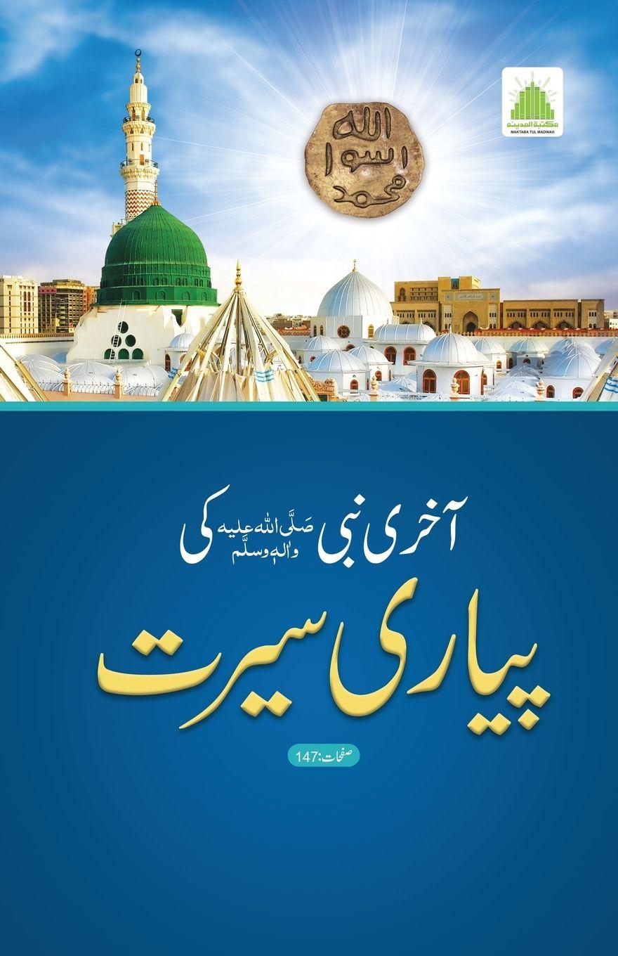 Vorderes Coverbild &#1575;&#1619;&#1582;&#1585;&#1740; &#1606;&#1576;&#1740; &#65018; &#1705;&#1740; &#1662;&#1740;&#1575;&#1585;&#1740; &#1587;&#1740;&#1585;&#1578;