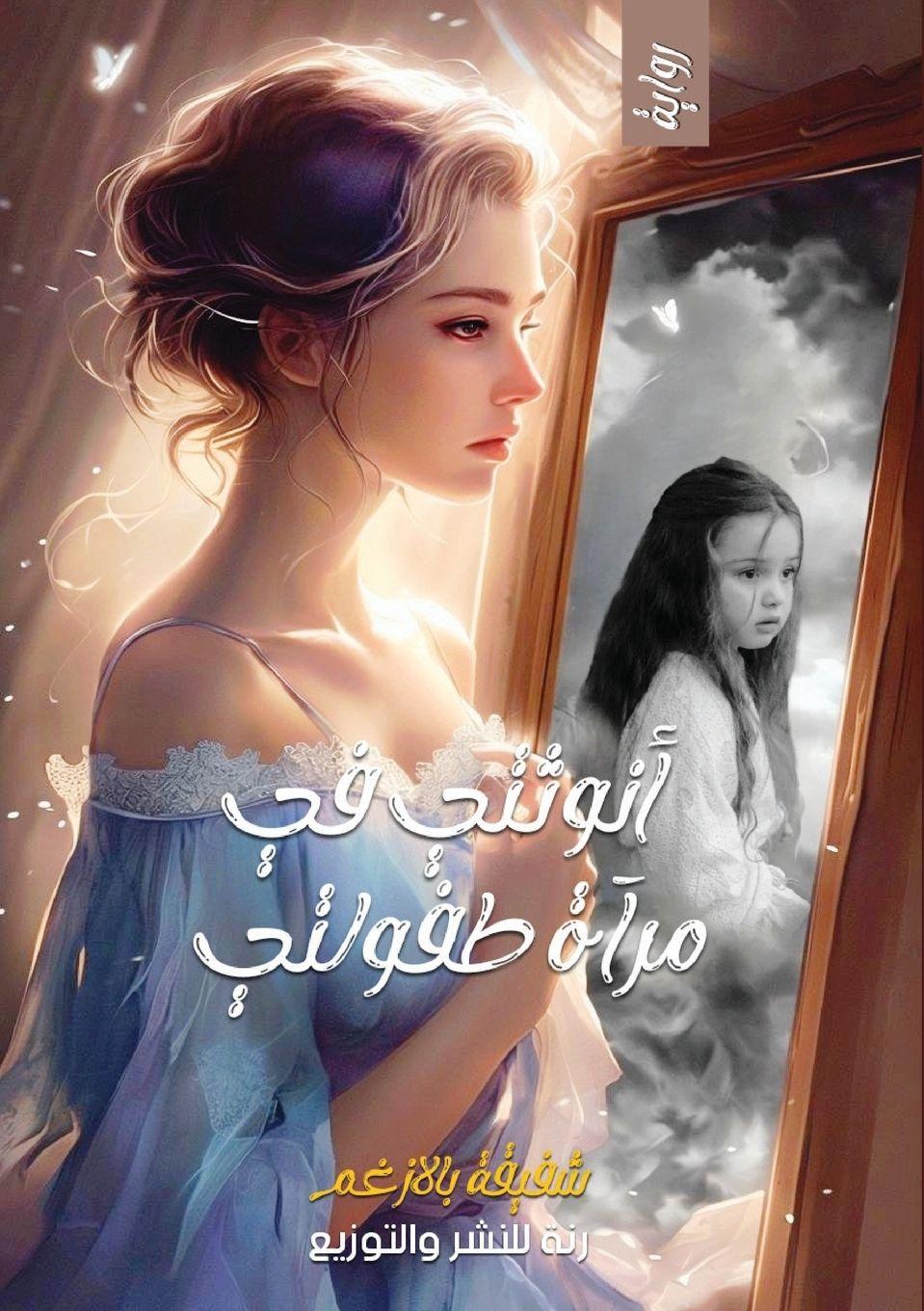 Vorderes Coverbild &#1571;&#1606;&#1608;&#1579;&#1578;&#1610; &#1601;&#1610; &#1605;&#1585;&#1570;&#1577; &#1591;&#1601;&#1608;&#1604;&#1578;&#1610;