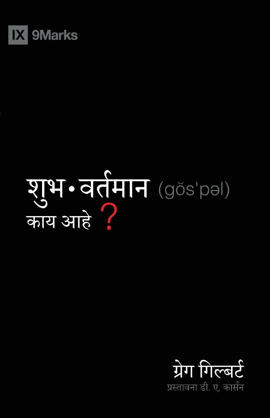 Vorderes Coverbild What Is the Gospel? / &#2358;&#2369;&#2369;&#2349;&#2357;&#2352;&#2381;&#2340;&#2340;&#2350;&#2366;&#2366;&#2344; &#2325;&#2366;&#2366;&#2351; &#2310;&#2361;&#2375;&#2375;?