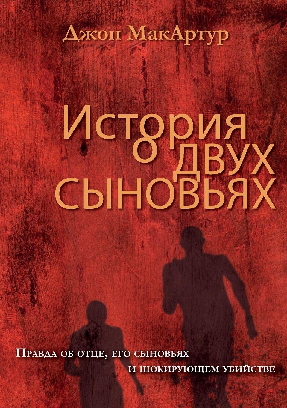 Vorderes Coverbild &#1048;&#1057;&#1058;&#1054;&#1056;&#1048;&#1071; &#1054; &#1044;&#1042;&#1059;&#1061; &#1057;&#1067;&#1053;&#1054;&#1042;&#1068;&#1071;&#1061; (A Tale of Two Sons)