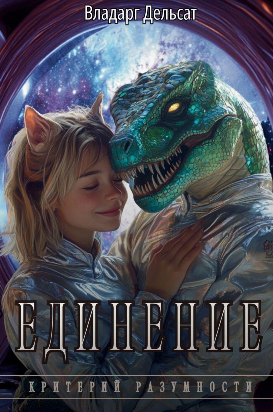 Vorderes Coverbild Единение