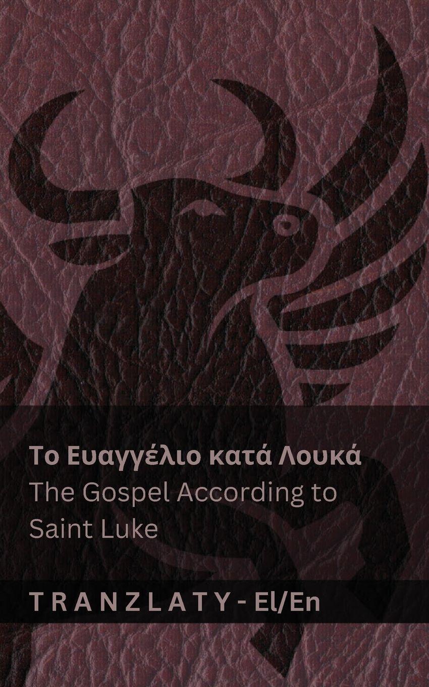 Vorderes Coverbild Το Ευαγγέλιο κατά Λουκά / The Gospel According to Saint Luke (Η Βίβλος / The Bible)