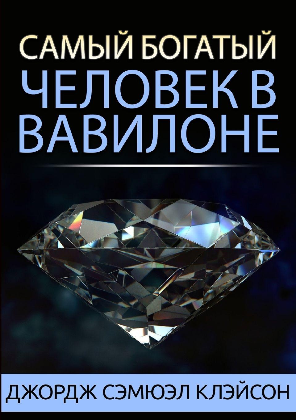 Vorderes Coverbild &#1057;&#1072;&#1084;&#1099;&#1081; &#1073;&#1086;&#1075;&#1072;&#1090;&#1099;&#1081; &#1095;&#1077;&#1083;&#1086;&#1074;&#1077;&#1082; &#1074; &#1042;&#1072;&#1074;&#1080;&#1083;&#1086;&#1085;&#1077;