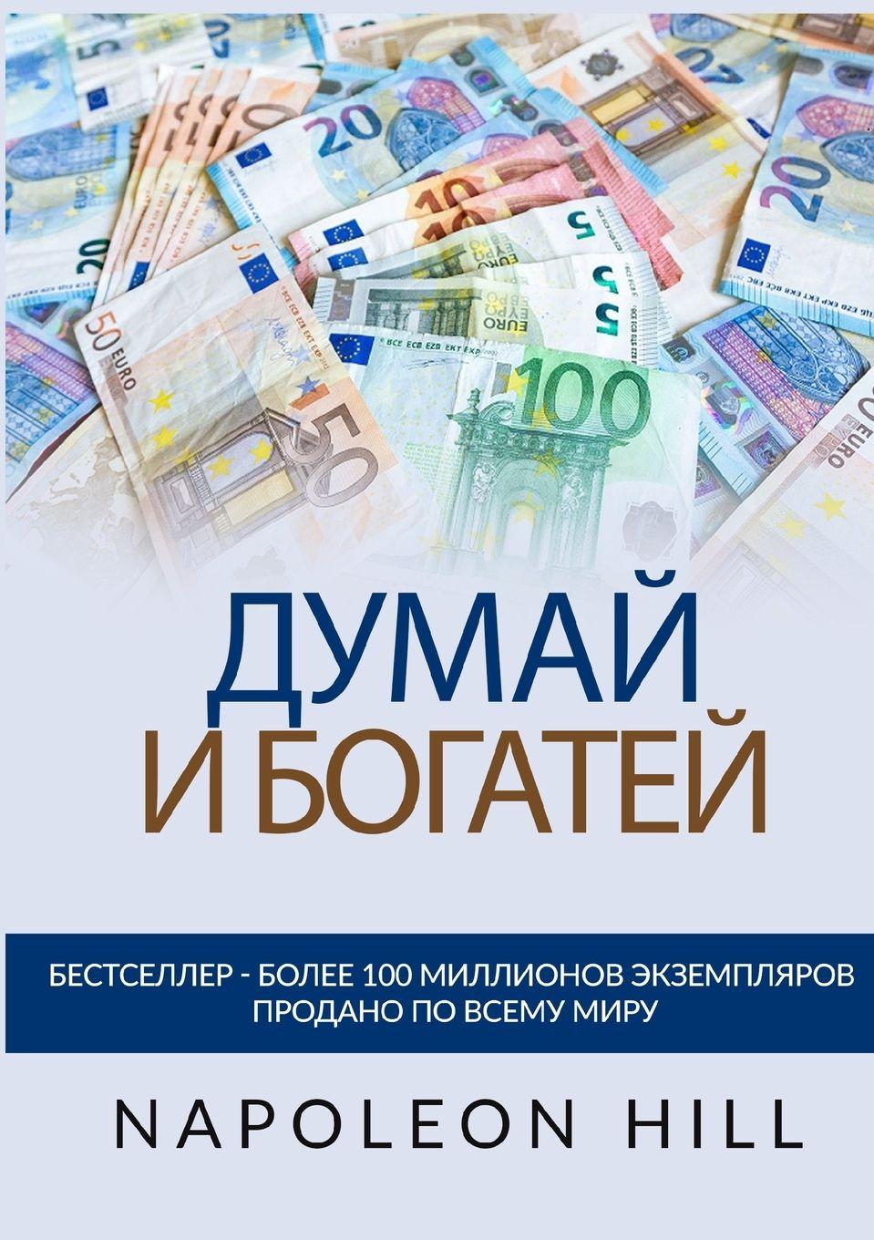 Vorderes Coverbild &#1044;&#1091;&#1084;&#1072;&#1081; &#1080; &#1073;&#1086;&#1075;&#1072;&#1090;&#1077;&#1081; - &#1054;&#1088;&#1080;&#1075;&#1080;&#1085;&#1072;&#1083;&#1100;&#1085;&#1086;&#1077; &#1080;&#1079;&#1076;&#1072;&#1085;&#1080;&#1077; 1938 &#1075;&#1086;&#1076