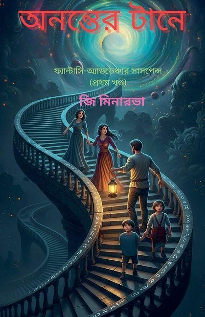 Vorderes Coverbild অনন্তের টানে
