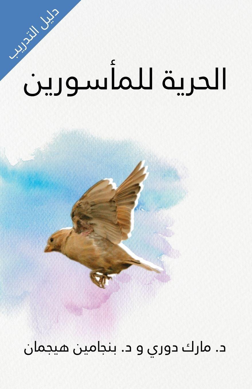 Vorderes Coverbild الحرية للمأسورين دليل التدريب (Liberty to the Captives Training Manual)