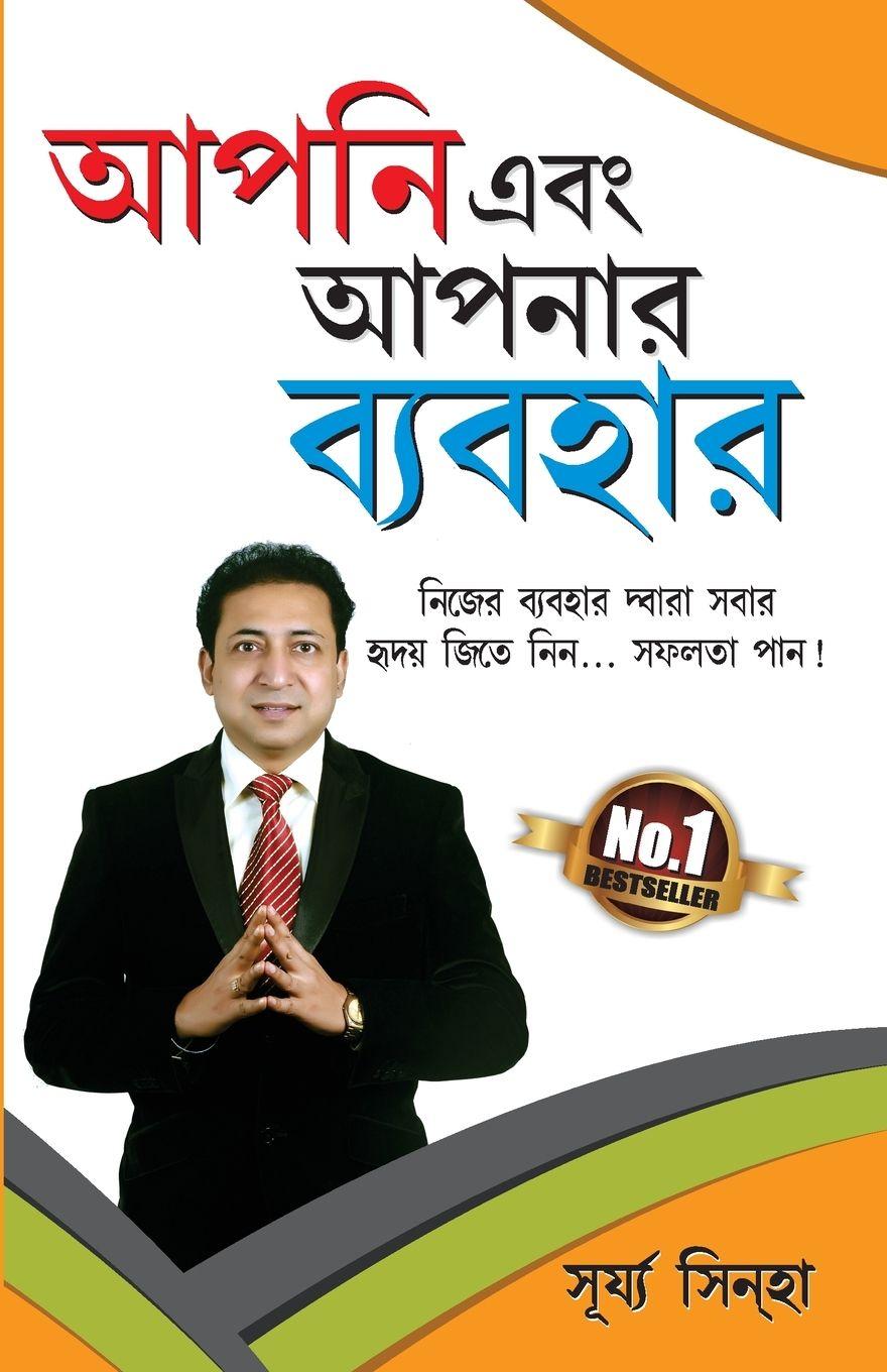 Vorderes Coverbild Aap Aur Aapka Vyavhar in Bengali (আপনি এবং আপনার ব্যবহার)