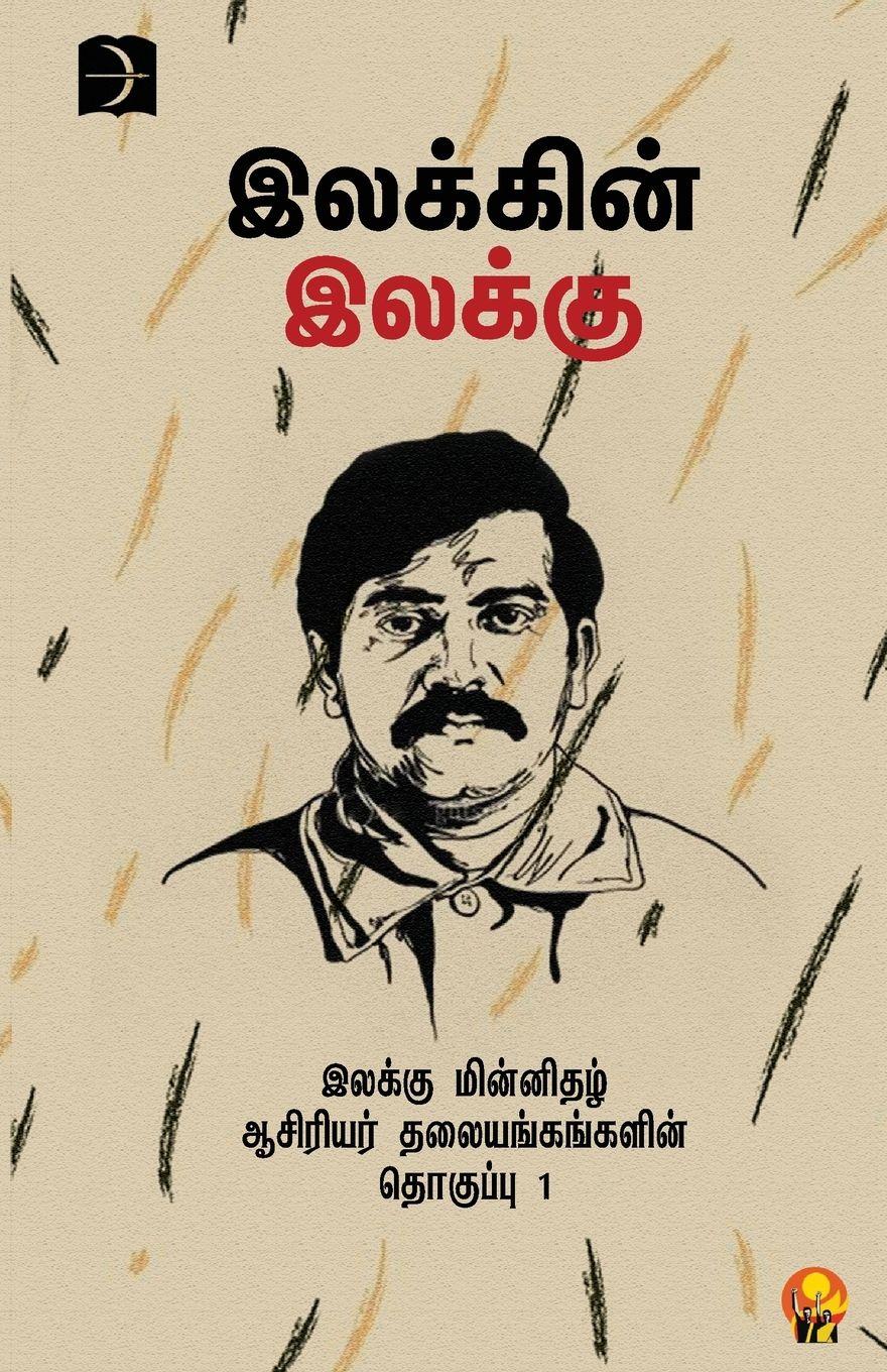 Vorderes Coverbild Ilakkin Ilakku