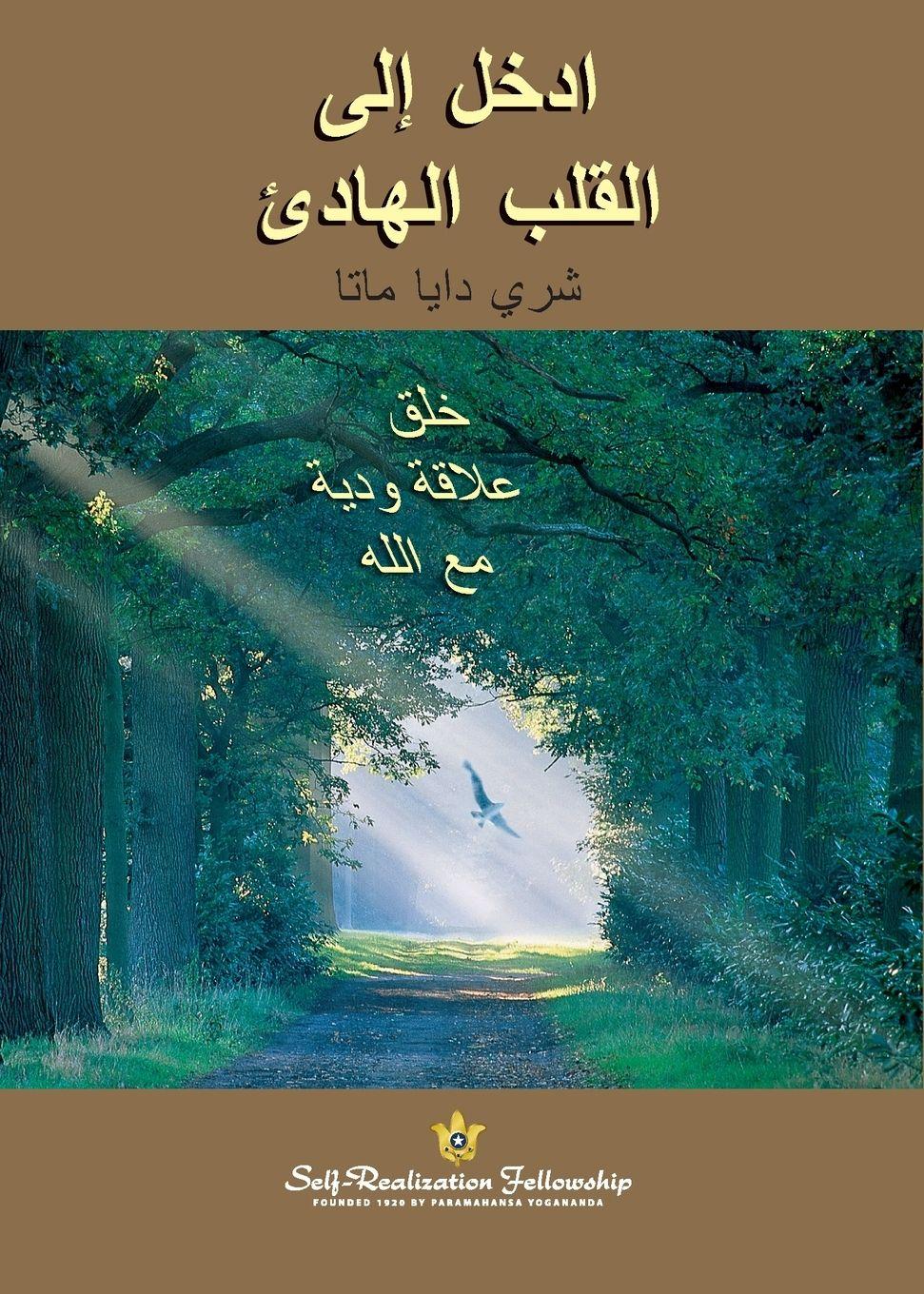 Vorderes Coverbild &#1575;&#1583;&#1582;&#1604; &#1573;&#1604;&#1609; &#1575;&#1604;&#1602;&#1604;&#1576; &#1575;&#1604;&#1726;&#1575;&#1583;&#1574; (Enter the Quiet Heart - Arabic)