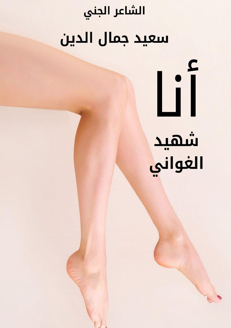 Vorderes Coverbild أنا شهيد الغواني