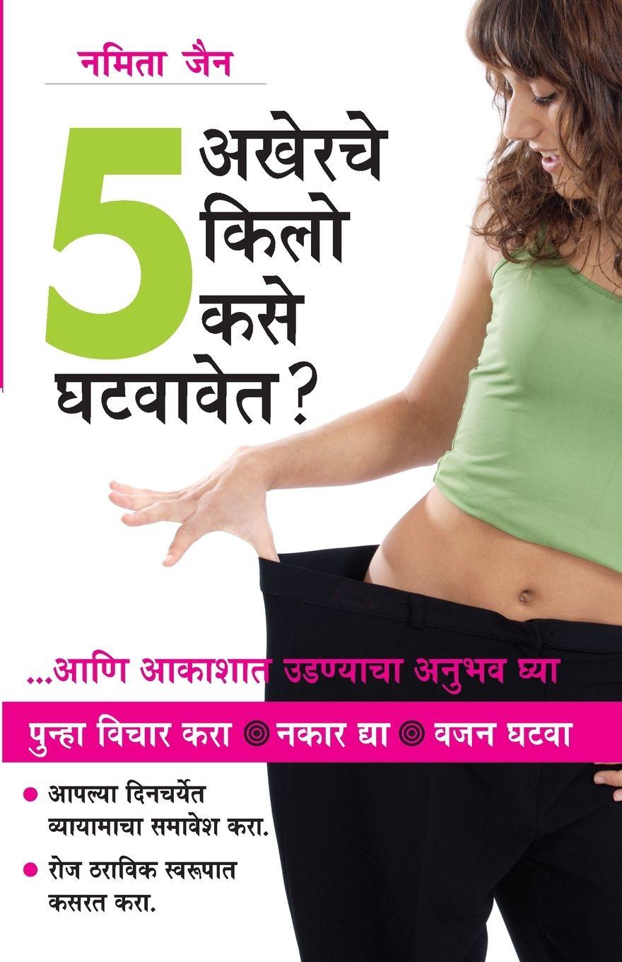 Vorderes Coverbild How To Loose The Last 5 Kilos in Marathi (अखेरचे ५ किलो कसे घटवावेत )