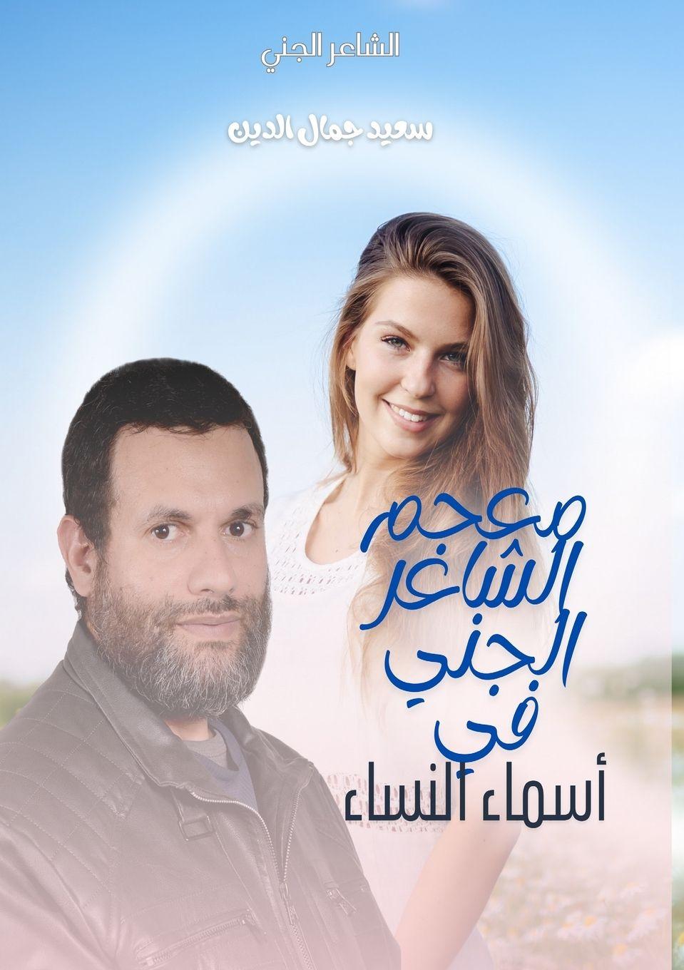 Vorderes Coverbild معجم الشاعر الجني في أسماء النساء