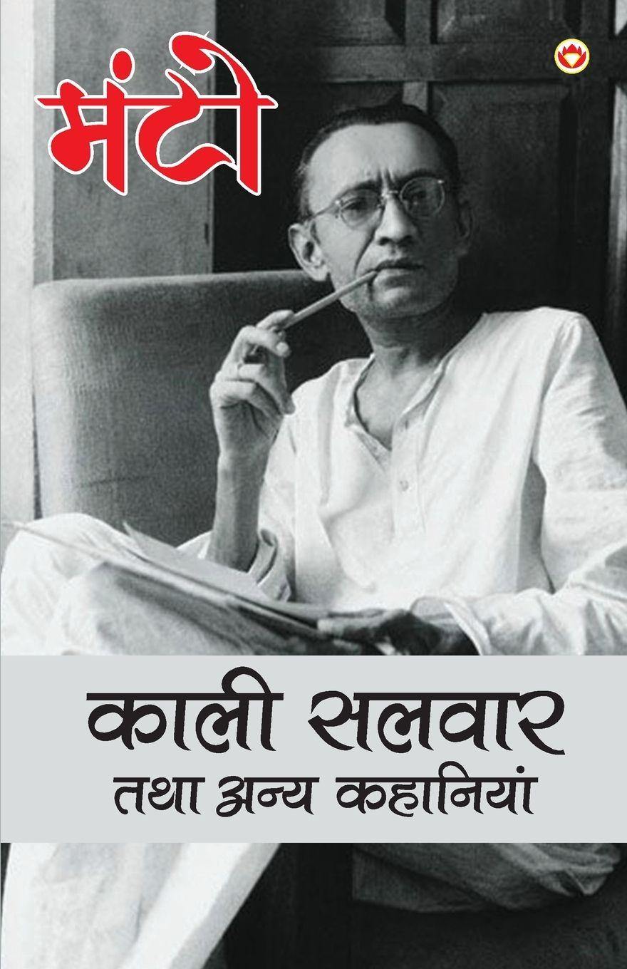 Vorderes Coverbild Kaali Salvaar Tatha Anya Kahaniyan (काली सलवार तथा अन्य कहानियां)