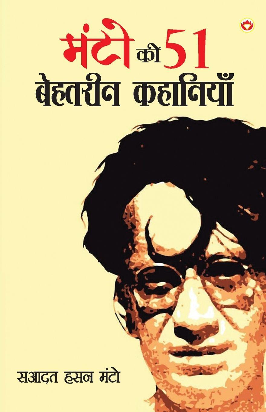 Vorderes Coverbild Manto Ki 51 Behtarin Kahaniyan (मंटो की 51 बेहतरीन कहानियां)