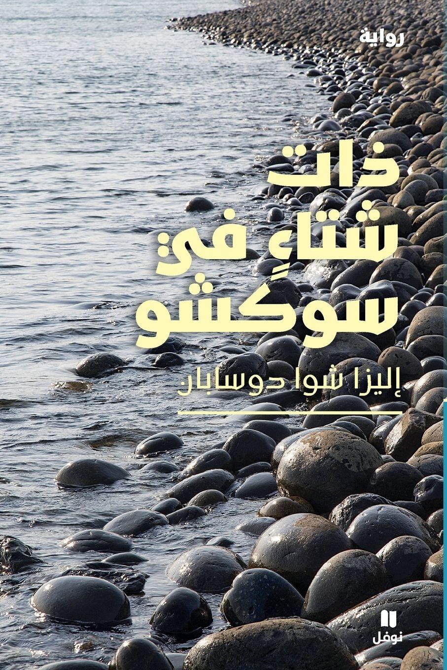 Vorderes Coverbild &#1584;&#1575;&#1578; &#1588;&#1578;&#1575;&#1569; &#1601;&#1610; &#1587;&#1608;&#1603;&#1588;&#1608;-Winter in Sokcho