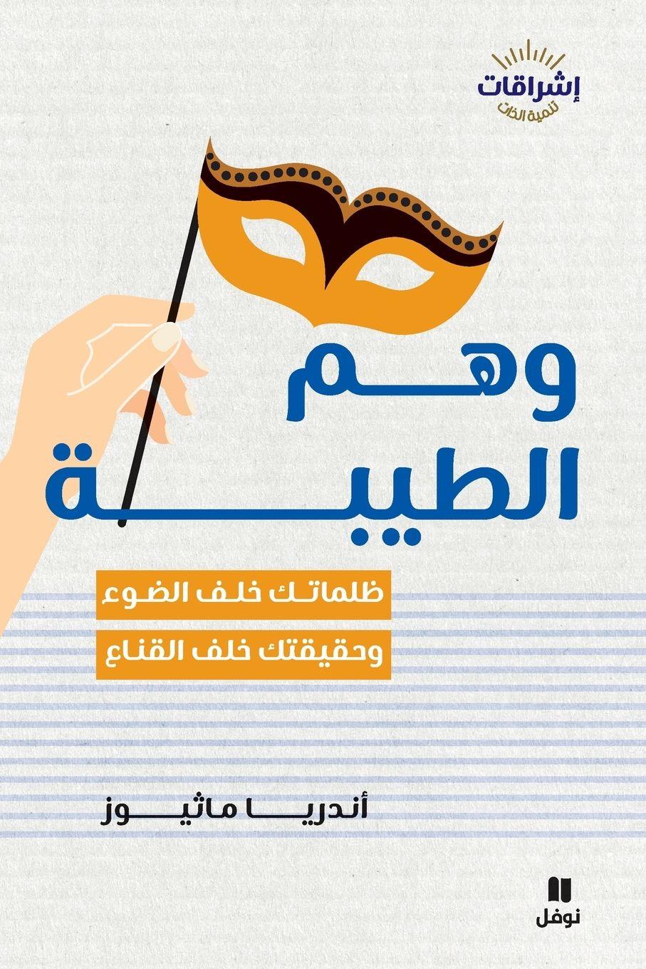 Vorderes Coverbild &#1608;&#1607;&#1605; &#1575;&#1604;&#1591;&#1610;&#1576;&#1577;-Letting go of good