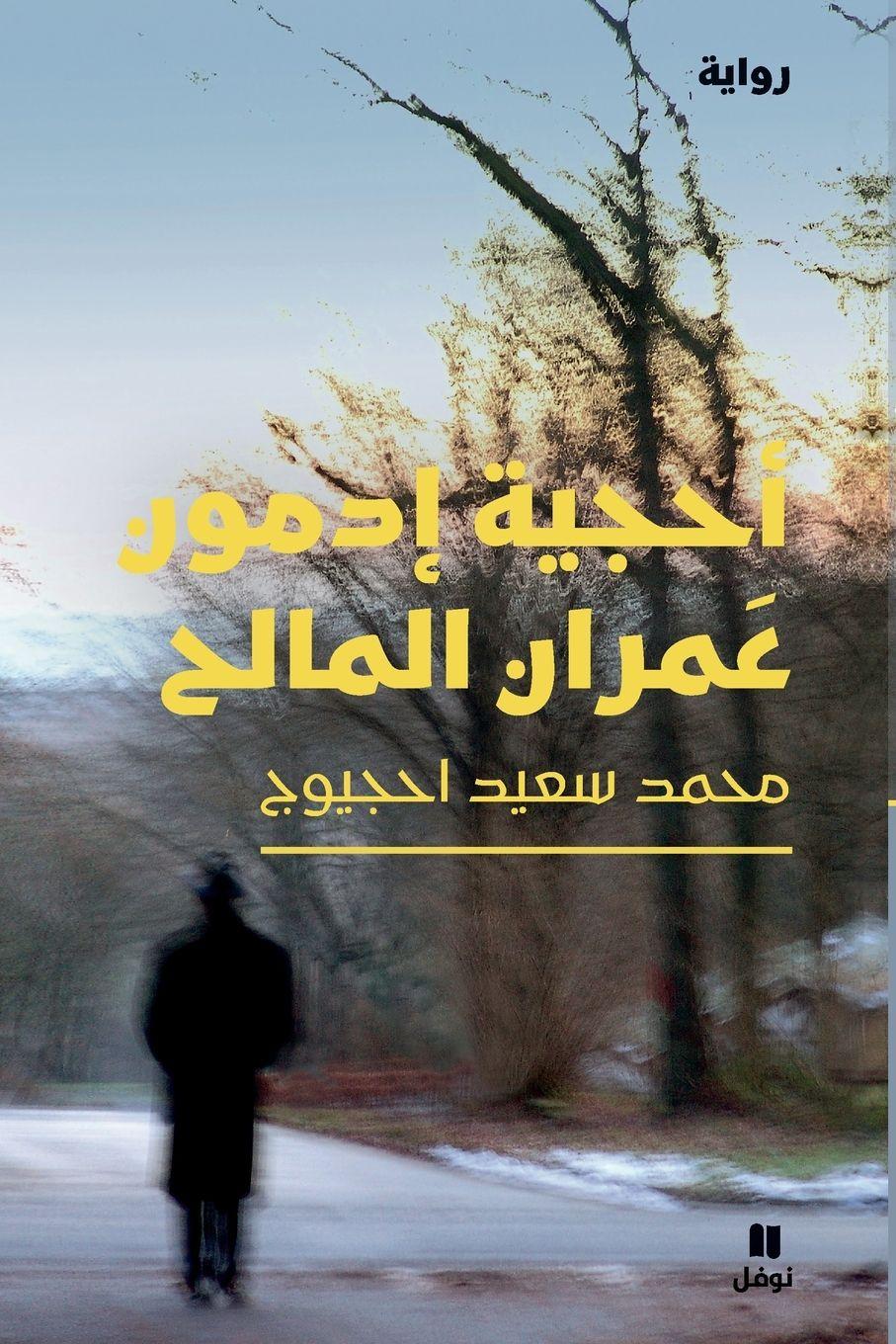 Vorderes Coverbild &#1571;&#1581;&#1580;&#1610;&#1577; &#1573;&#1583;&#1605;&#1608;&#1606; &#1593;&#1605;&#1585;&#1575;&#1606; &#1575;&#1604;&#1605;&#1575;&#1604;&#1581;-The riddle of Edmond Omran Elmaleh