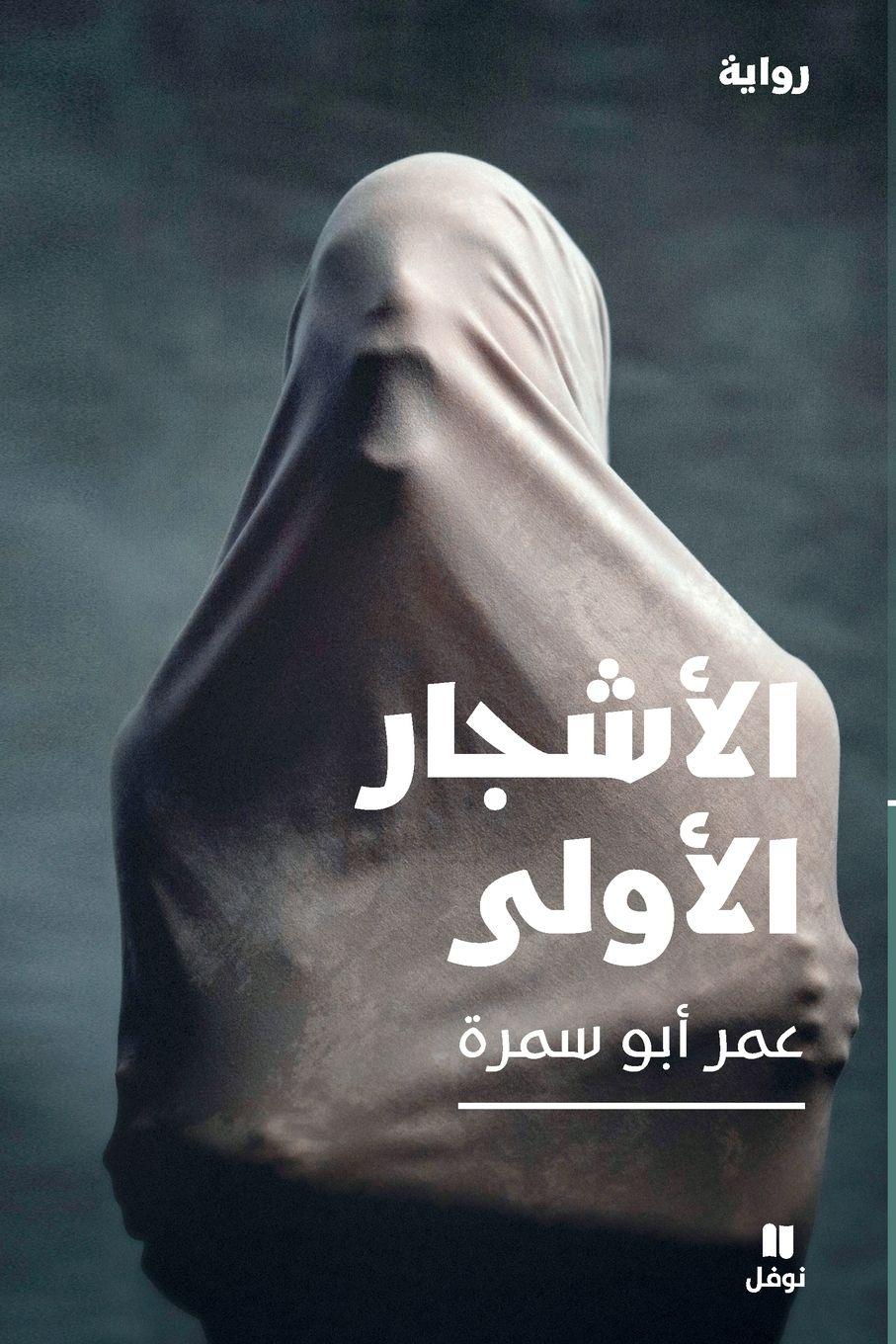 Vorderes Coverbild &#1575;&#1604;&#1571;&#1588;&#1580;&#1575;&#1585; &#1575;&#1604;&#1571;&#1608;&#1604;&#1609;-The First Trees