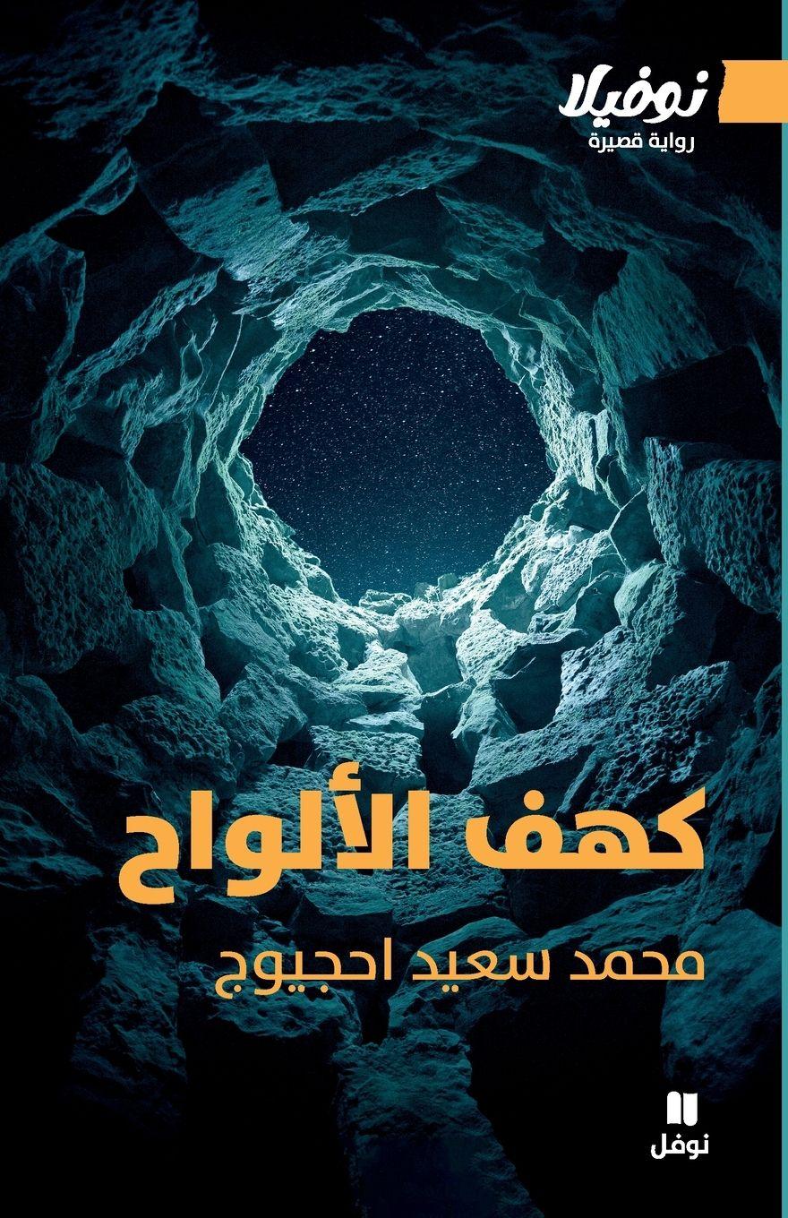 Vorderes Coverbild &#1603;&#1607;&#1601; &#1575;&#1604;&#1571;&#1604;&#1608;&#1575;&#1581;-The Cave of Tablets