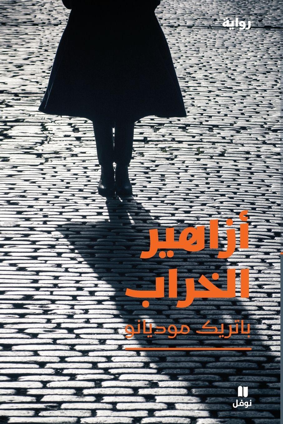 Vorderes Coverbild &#1571;&#1586;&#1575;&#1607;&#1610;&#1585; &#1575;&#1604;&#1582;&#1585;&#1575;&#1576;-Flowers of Ruin