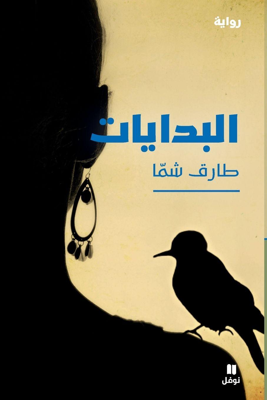 Vorderes Coverbild &#1575;&#1604;&#1576;&#1583;&#1575;&#1610;&#1575;&#1578;-The Beginnings