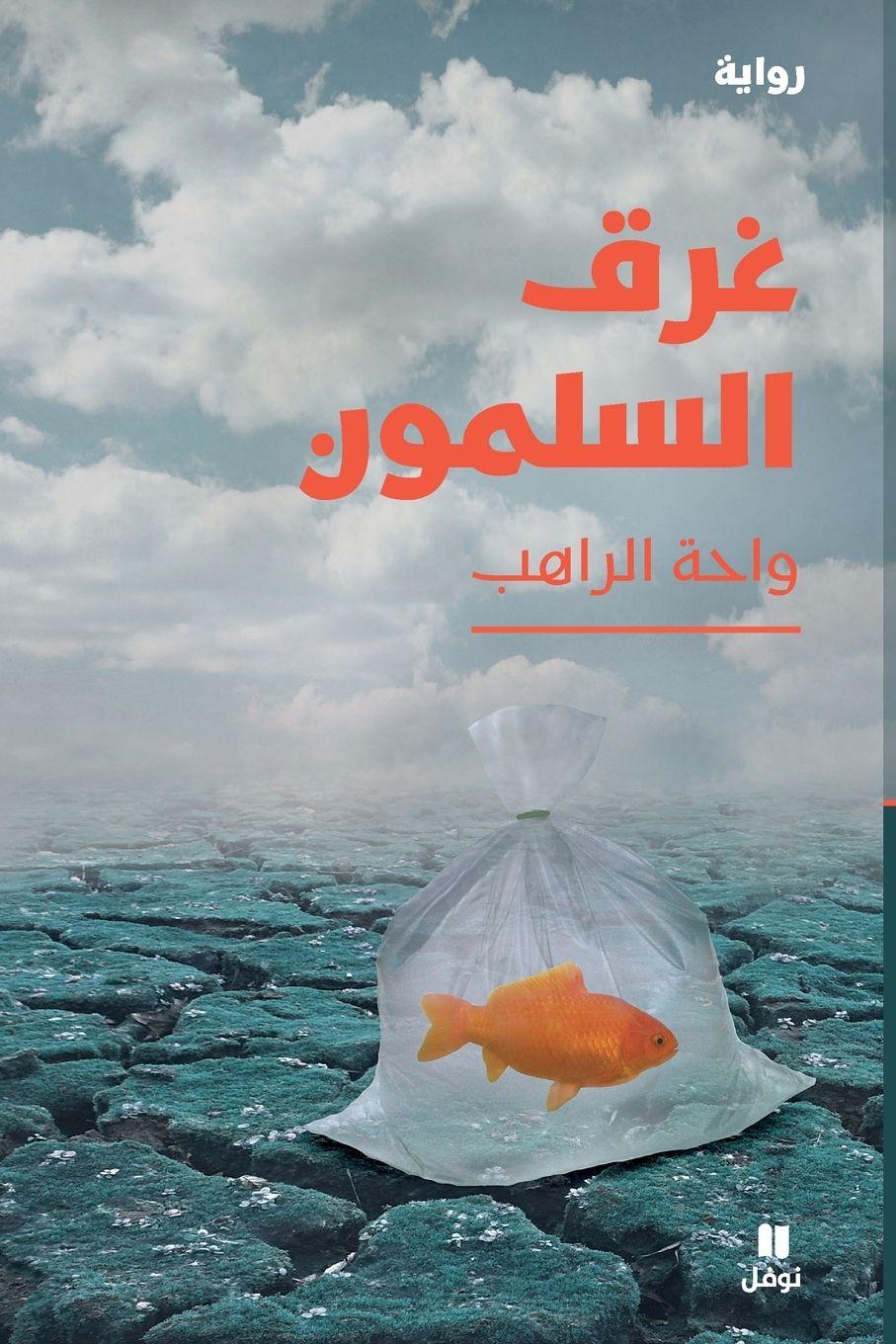 Vorderes Coverbild &#1594;&#1585;&#1602; &#1575;&#1604;&#1587;&#1604;&#1605;&#1608;&#1606;-Drowning of the Salmon
