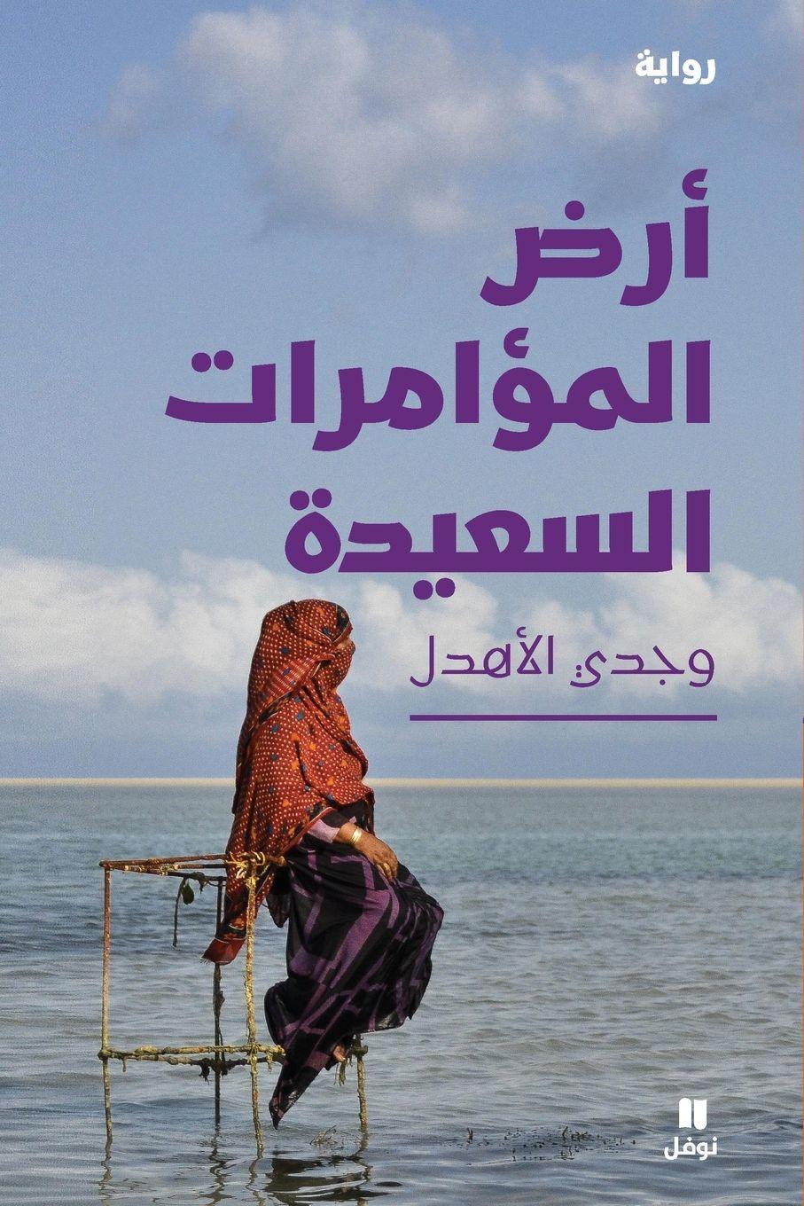 Vorderes Coverbild &#1571;&#1585;&#1590; &#1575;&#1604;&#1605;&#1572;&#1575;&#1605;&#1585;&#1575;&#1578; &#1575;&#1604;&#1587;&#1593;&#1610;&#1583;&#1577;-Land of Happy Intrigues