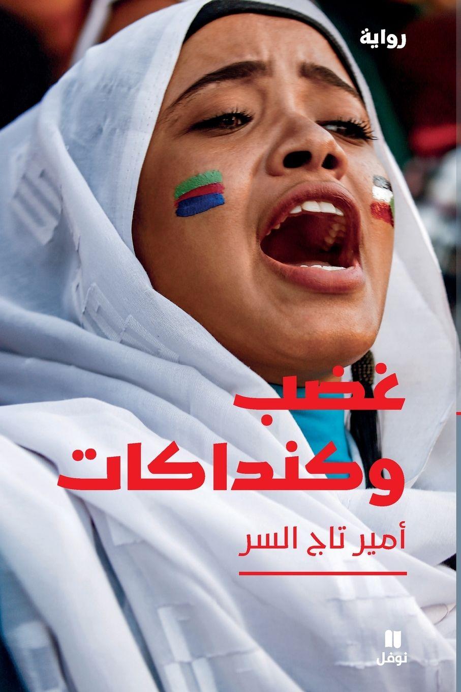 Vorderes Coverbild &#1594;&#1590;&#1576; &#1608;&#1603;&#1606;&#1583;&#1575;&#1603;&#1575;&#1578;-Anger and Kanadakat