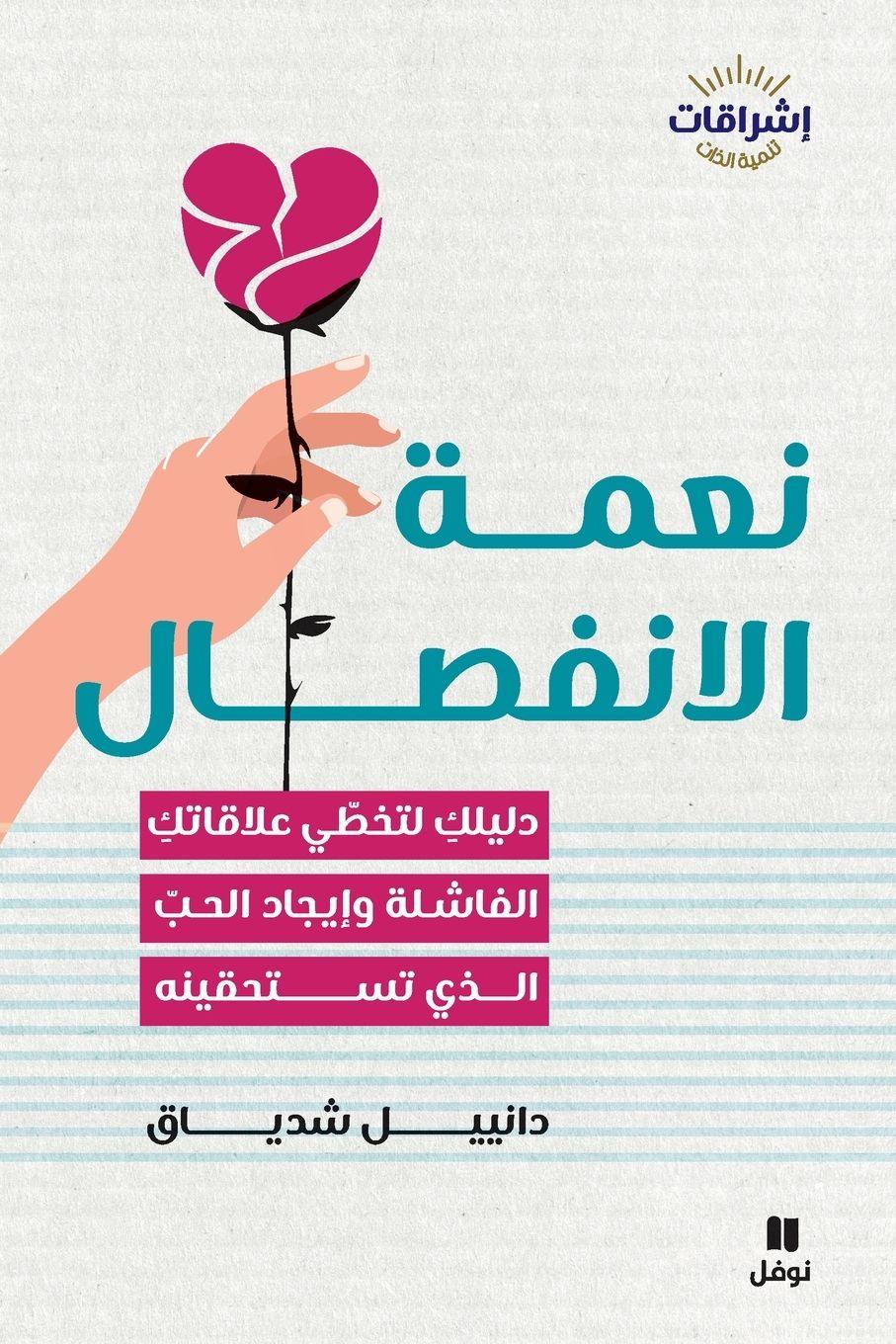 Vorderes Coverbild &#1606;&#1593;&#1605;&#1577; &#1575;&#1604;&#1573;&#1606;&#1601;&#1589;&#1575;&#1604;-The Modern Break-up