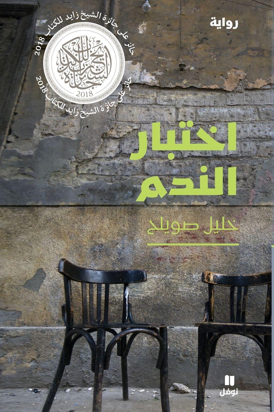 Vorderes Coverbild &#1575;&#1582;&#1578;&#1576;&#1575;&#1585; &#1575;&#1604;&#1606;&#1583;&#1605;-The Regret Test