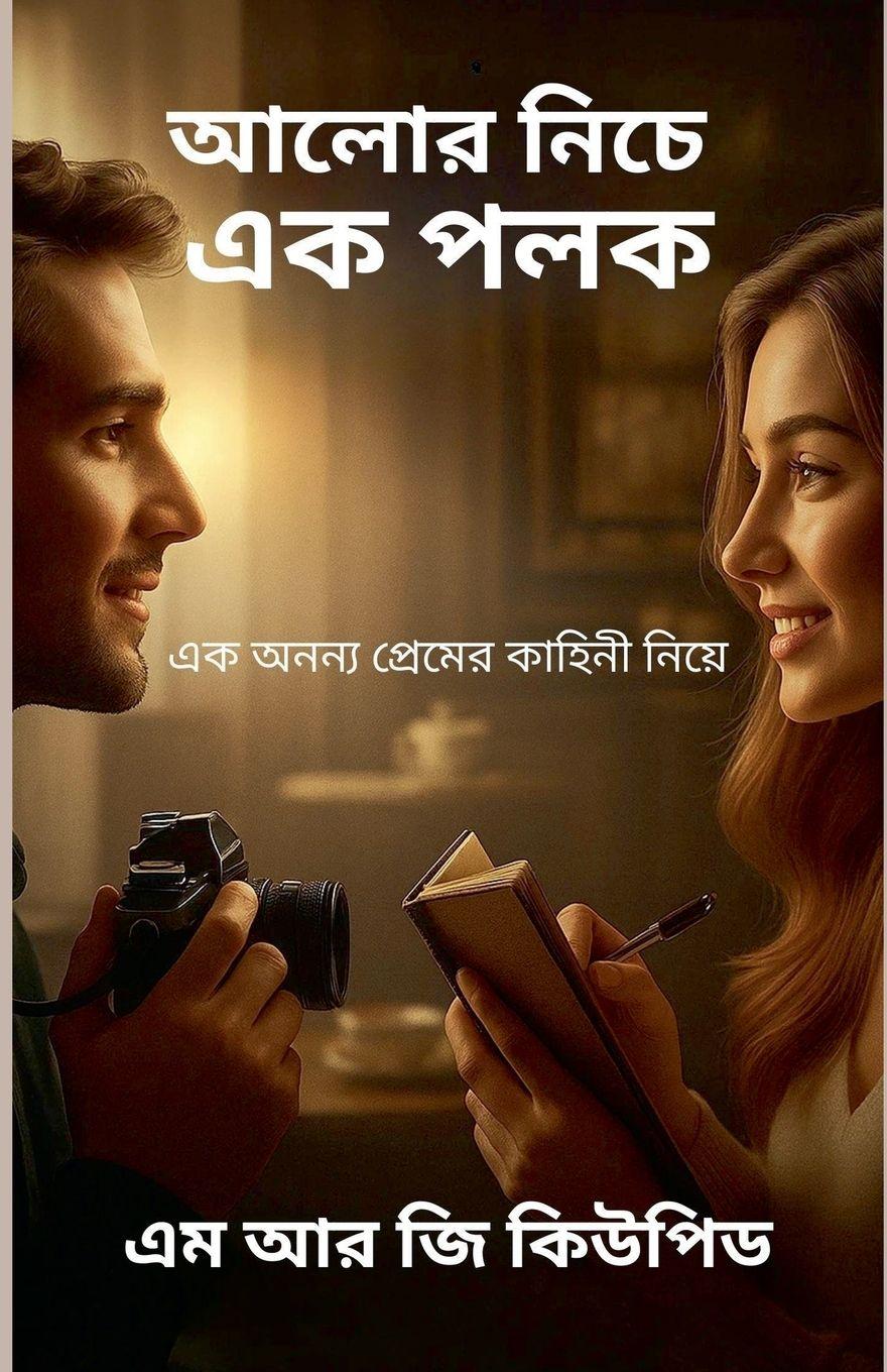Vorderes Coverbild আলোর নিচে এক পলক