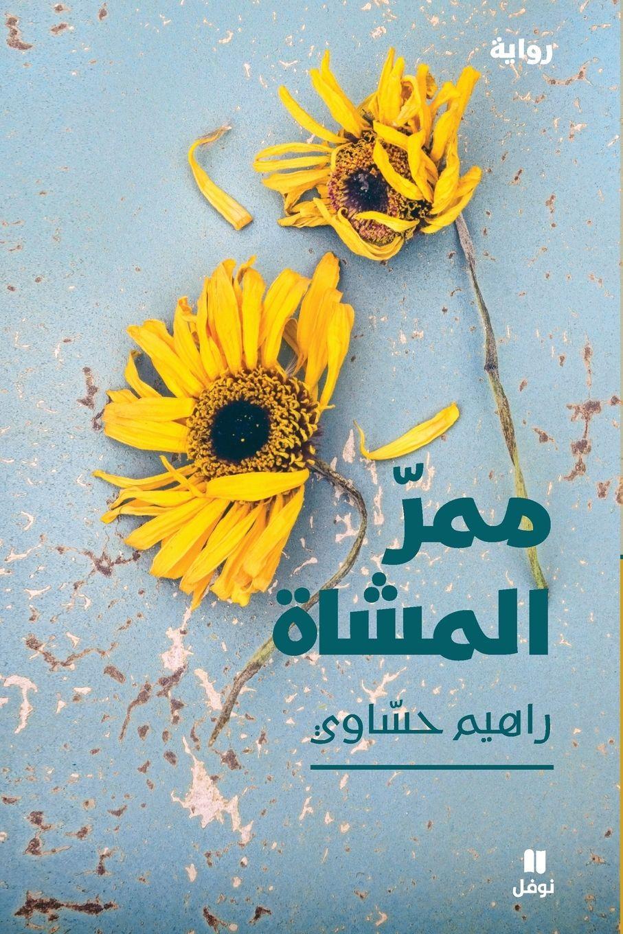 Vorderes Coverbild &#1605;&#1605;&#1585; &#1575;&#1604;&#1605;&#1588;&#1575;&#1577;-Pathways