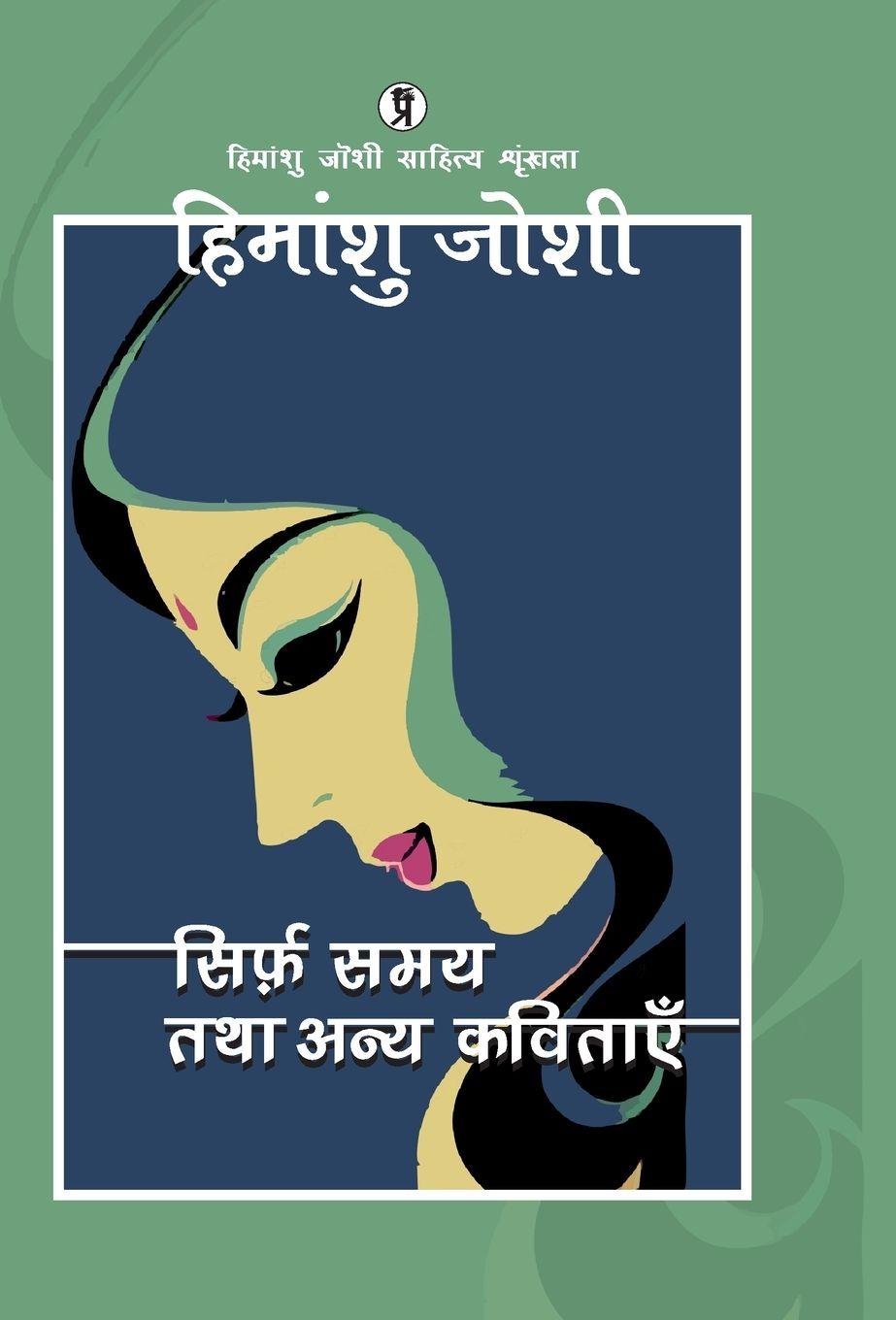 Vorderes Coverbild Sirf samay tatha anya kavitayen