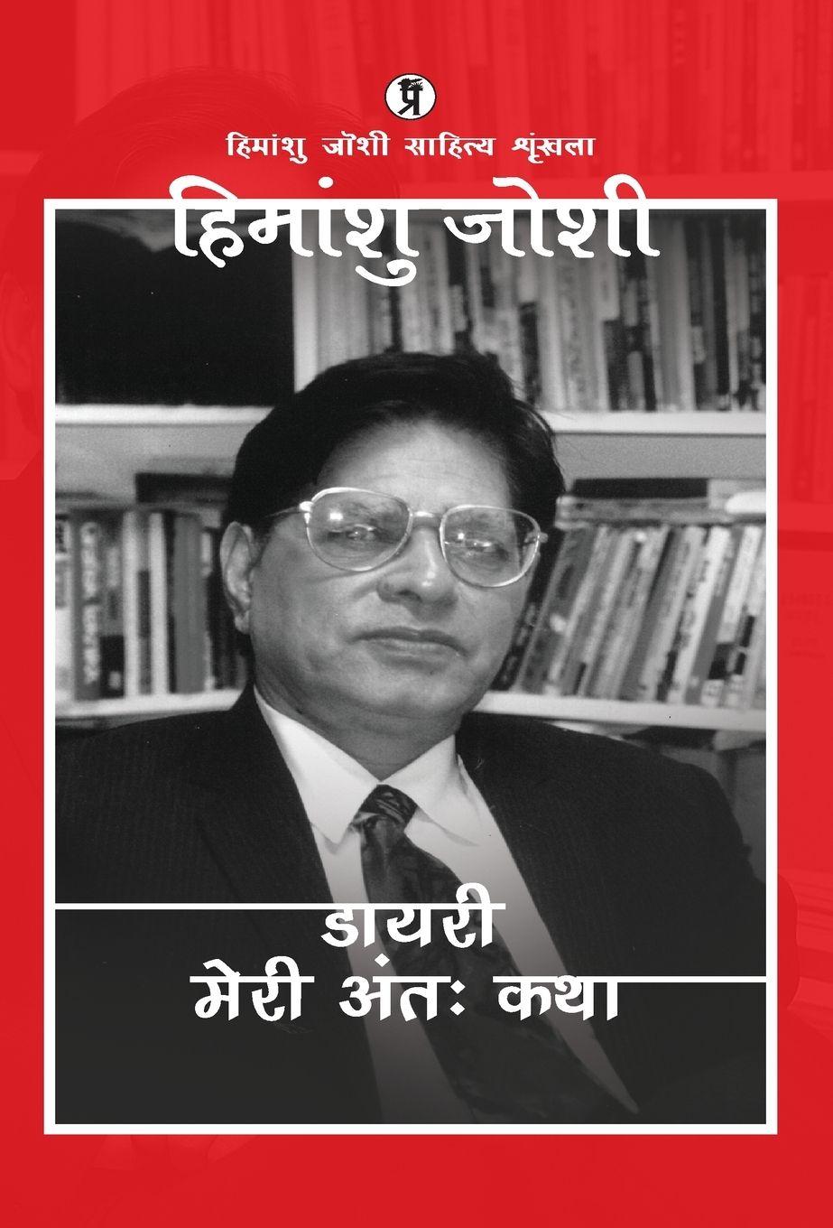 Vorderes Coverbild Diary (Meri Anttah katha)