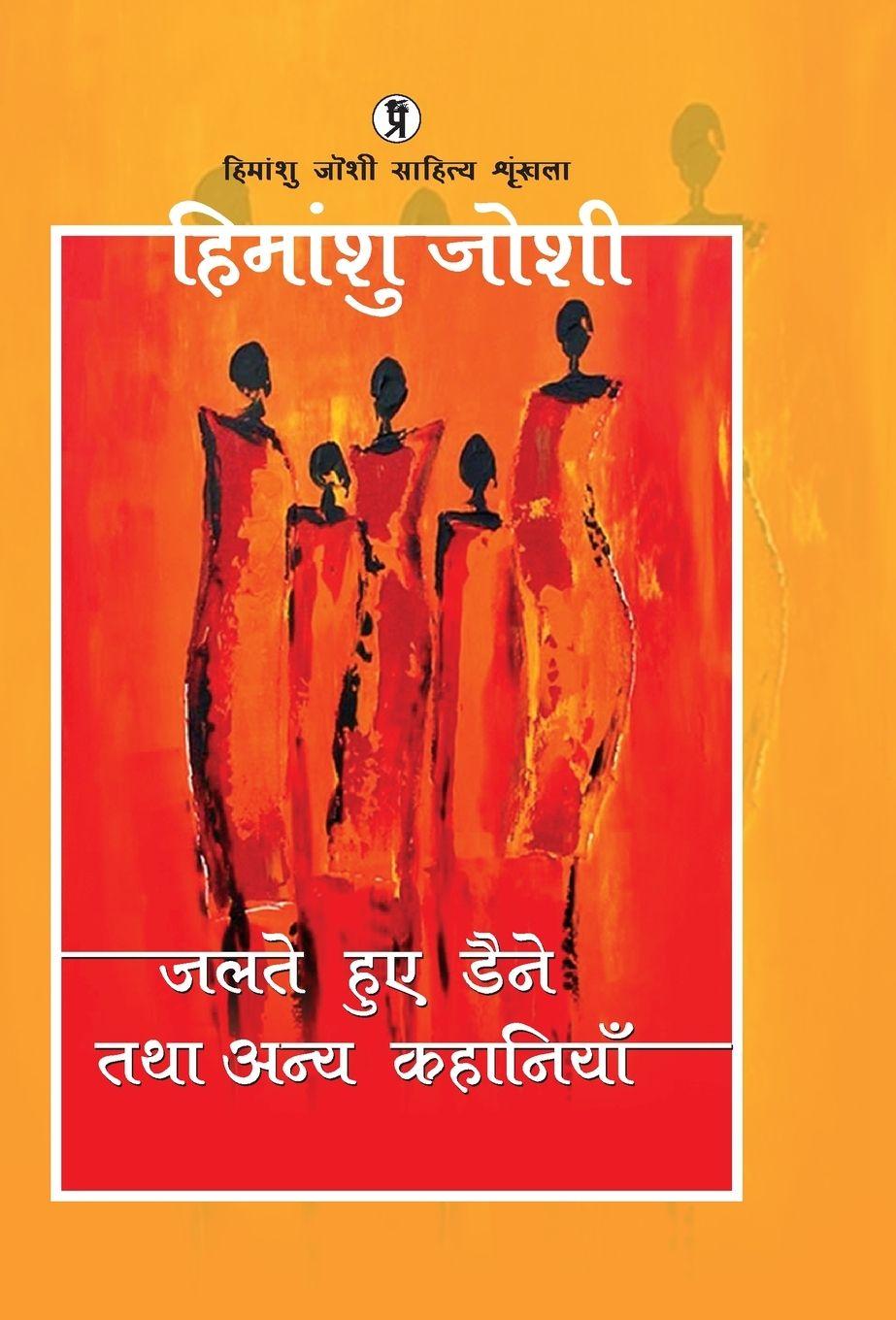 Vorderes Coverbild Jalte Huye Daine Tatha Anya kahaniyaan