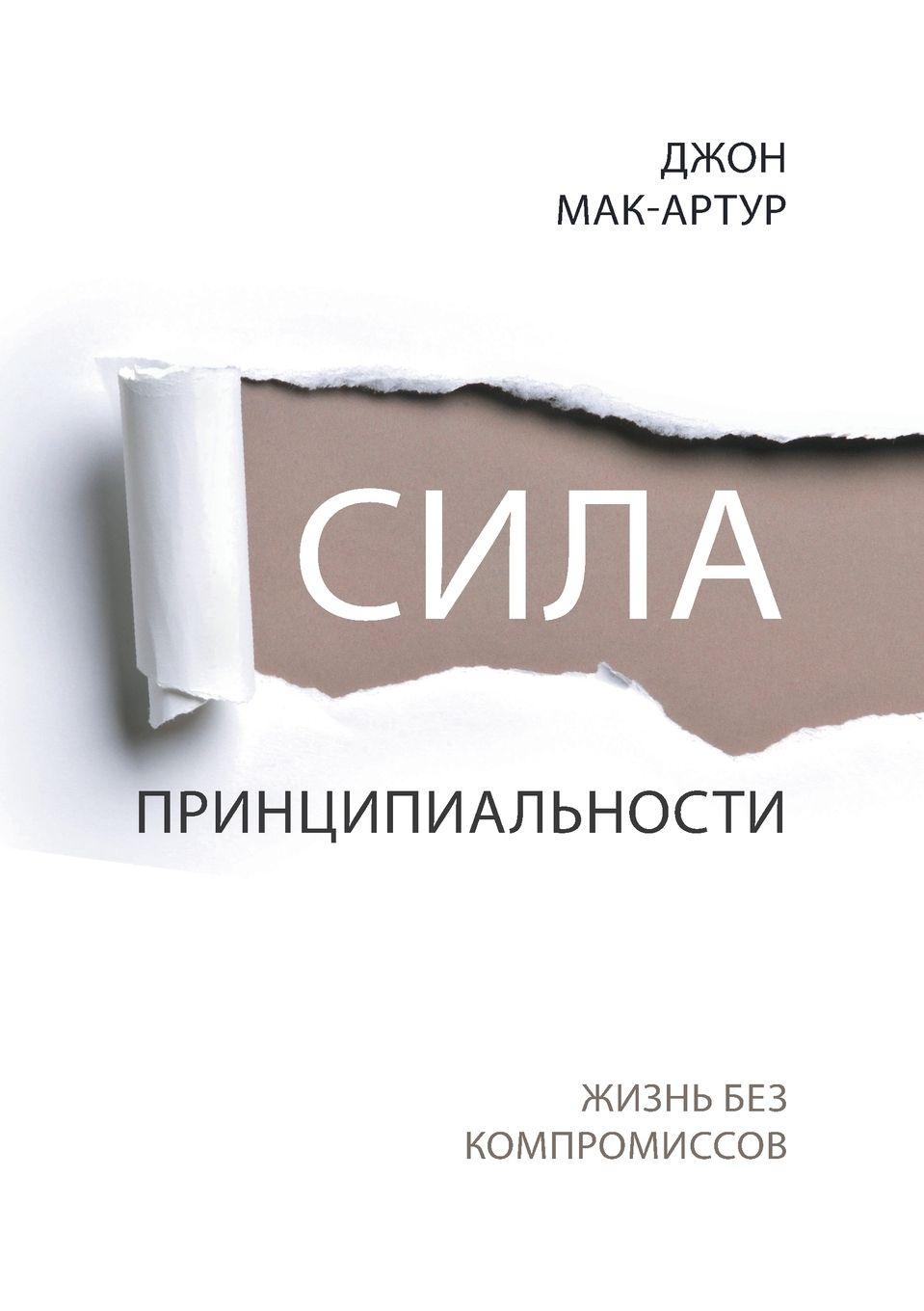 Vorderes Coverbild &#1057;&#1048;&#1051;&#1040; &#1055;&#1056;&#1048;&#1053;&#1062;&#1048;&#1055;&#1048;&#1040;&#1051;&#1068;&#1053;&#1054;&#1057;&#1058;&#1048; (The Power of Integrity)