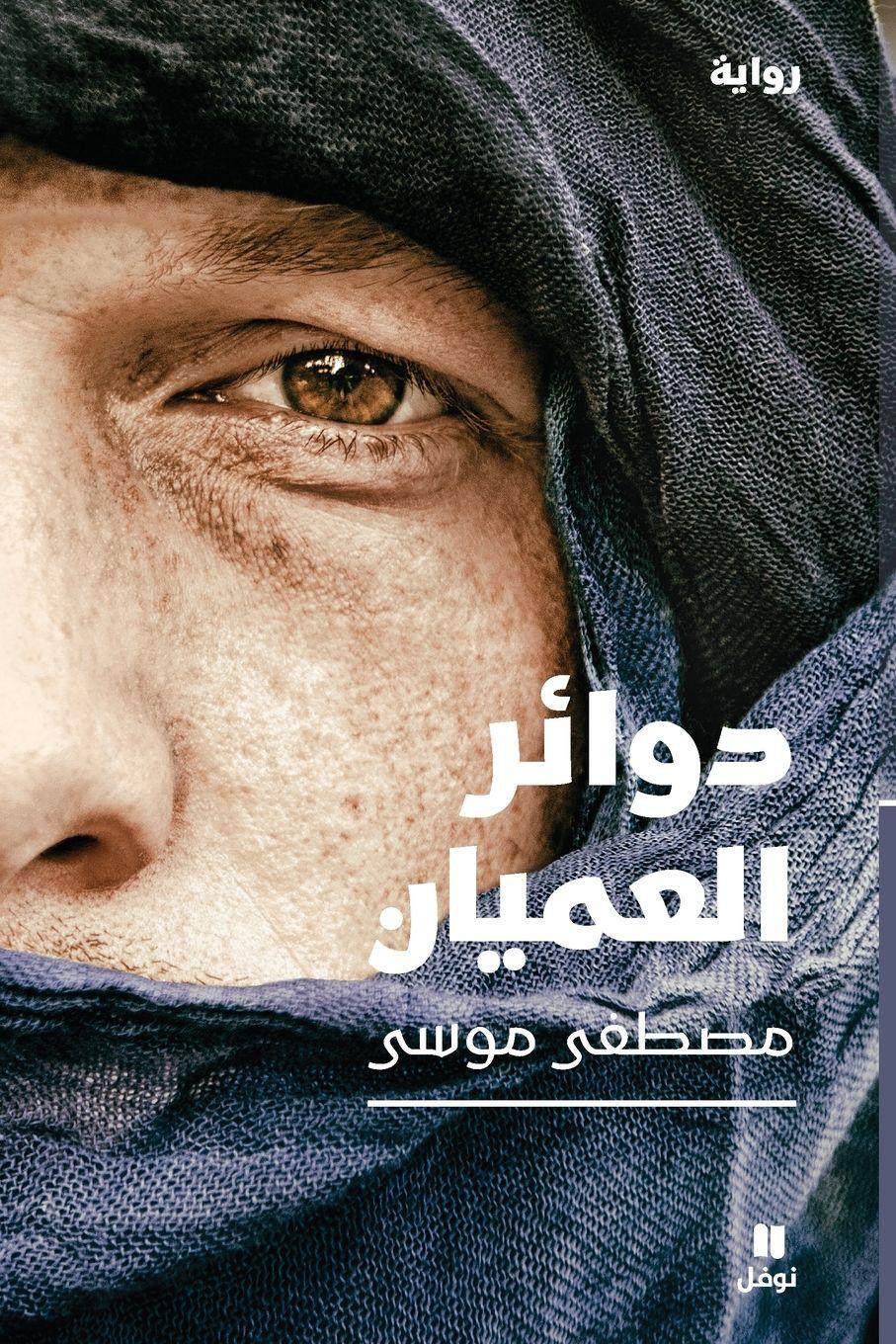 Vorderes Coverbild &#1583;&#1608;&#1575;&#1574;&#1585; &#1575;&#1604;&#1593;&#1605;&#1610;&#1575;&#1606;-Circles of the Blind