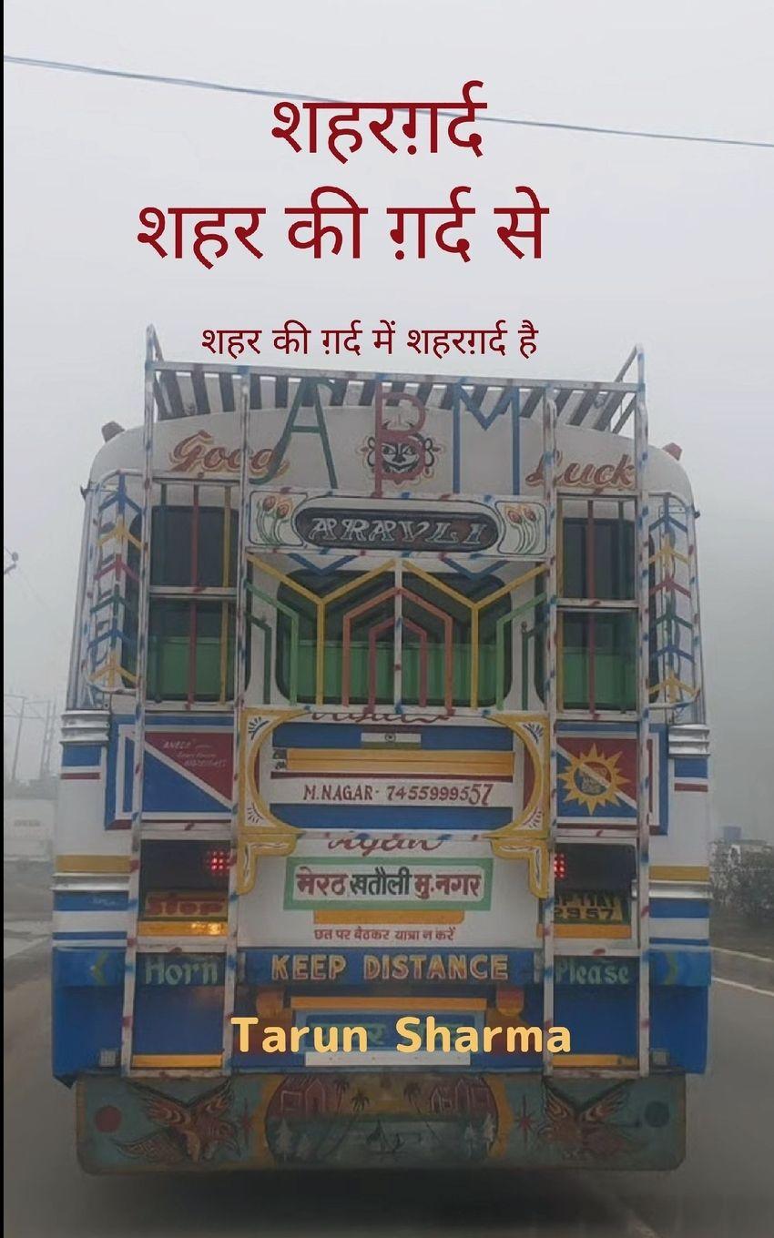 Vorderes Coverbild शहरग़र्द - शहर की ग़र्द से शहर की ग़र्द में शह