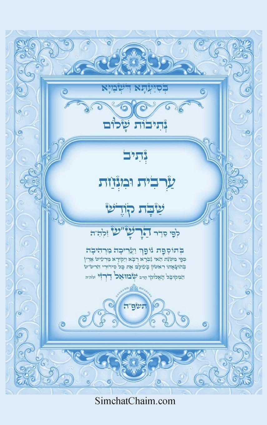 Vorderes Coverbild נתיבות שלום - נתיב ערבית ומנחה שבת קודש לפי ס&