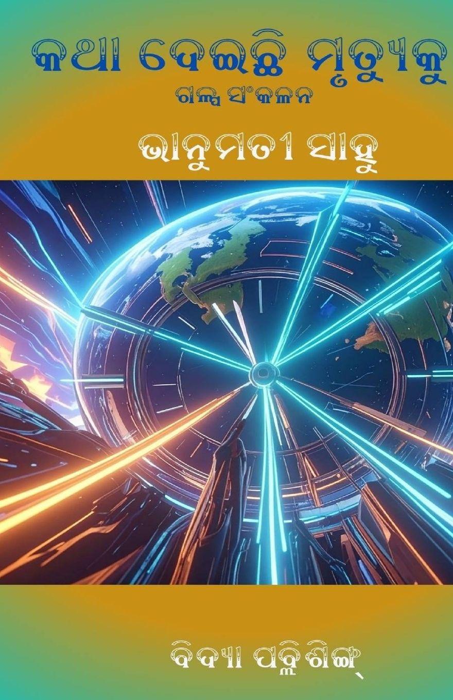 Vorderes Coverbild Katha Deichhi Mrutyuku (କଥା ଦେଇଛି ମୃତ୍ୟୁକୁ)