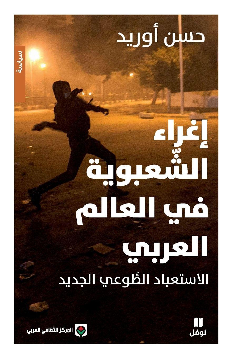 Vorderes Coverbild &#1573;&#1594;&#1585;&#1575;&#1569; &#1575;&#1604;&#1588;&#1593;&#1576;&#1608;&#1610;&#1577; &#1601;&#1610; &#1575;&#1604;&#1593;&#1575;&#1604;&#1605; &#1575;&#1604;&#1593;&#1585;&#1576;&#1610;