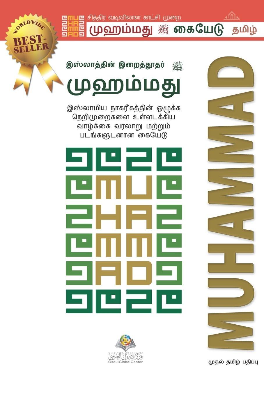 Vorderes Coverbild The Prophet of Islam - Muhammad (saw)