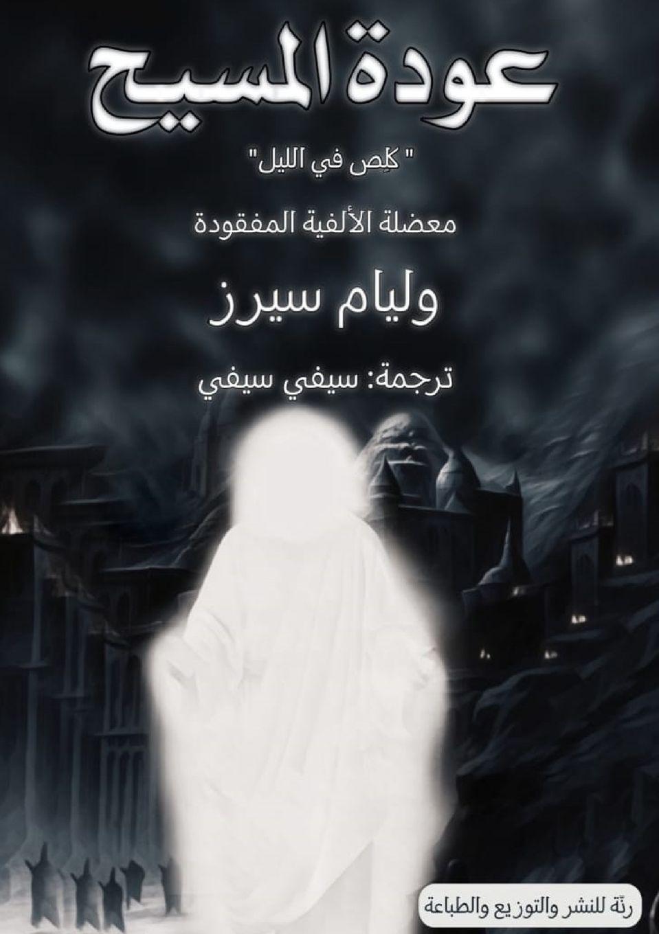 Vorderes Coverbild &#1593;&#1608;&#1583;&#1577; &#1575;&#1604;&#1605;&#1587;&#1610;&#1581;