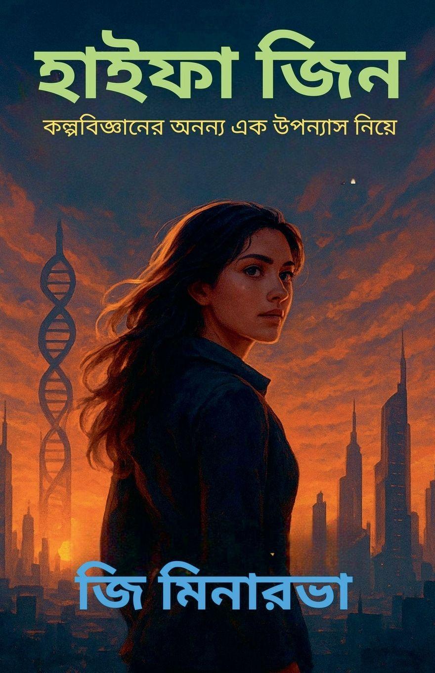 Vorderes Coverbild হাইফা জিন