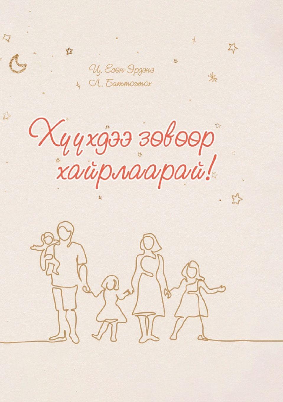 Vorderes Coverbild ХҮҮХДЭЭ ЗӨВӨӨР ХАЙРЛААРАЙ