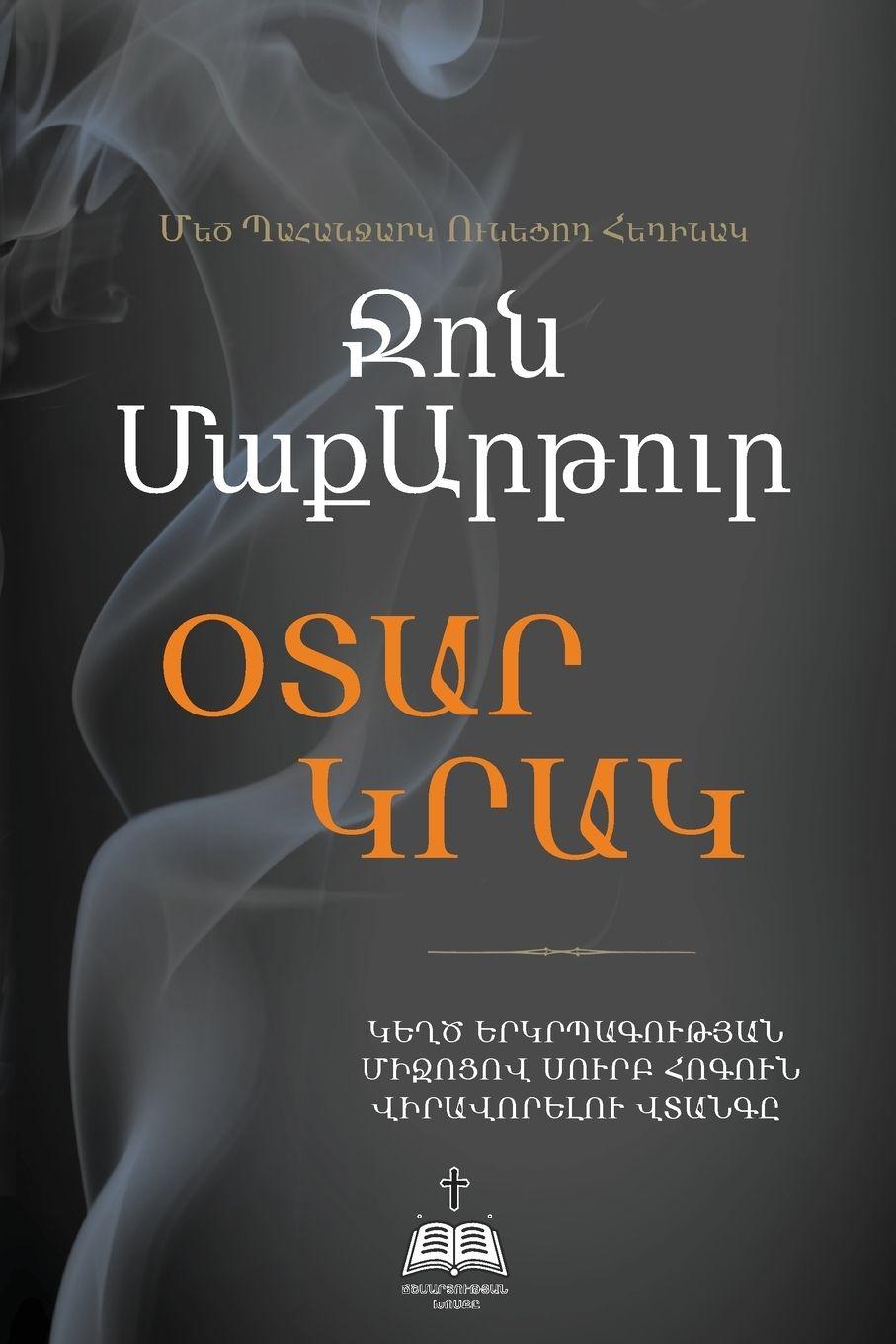 Vorderes Coverbild &#1365;&#1359;&#1329;&#1360; &#1343;&#1360;&#1329;&#1343; (Strange Fire)